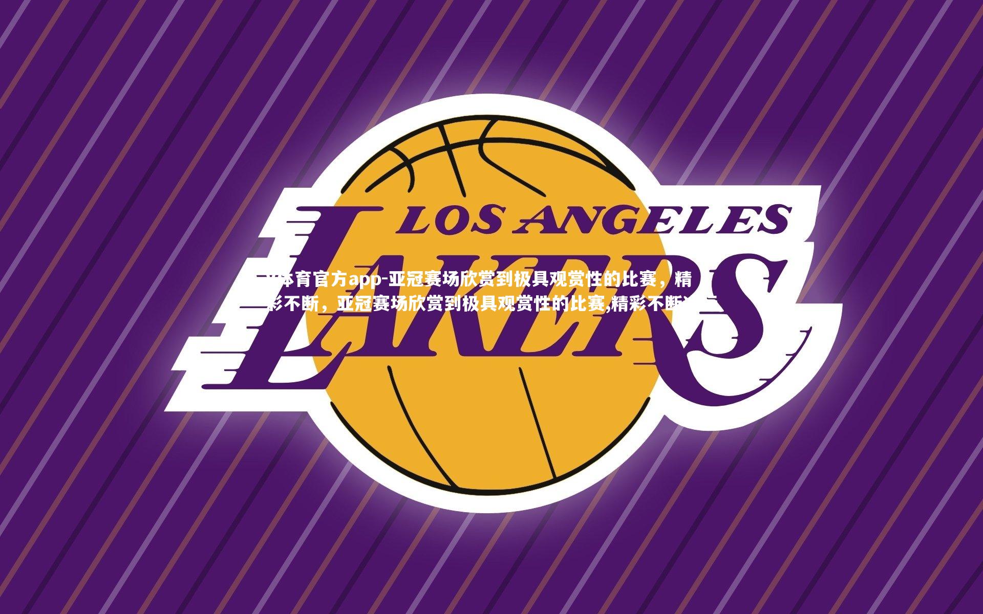 亚冠赛场欣赏到极具观赏性的比赛，精彩不断，亚冠赛场欣赏到极具观赏性的比赛,精彩不断进行