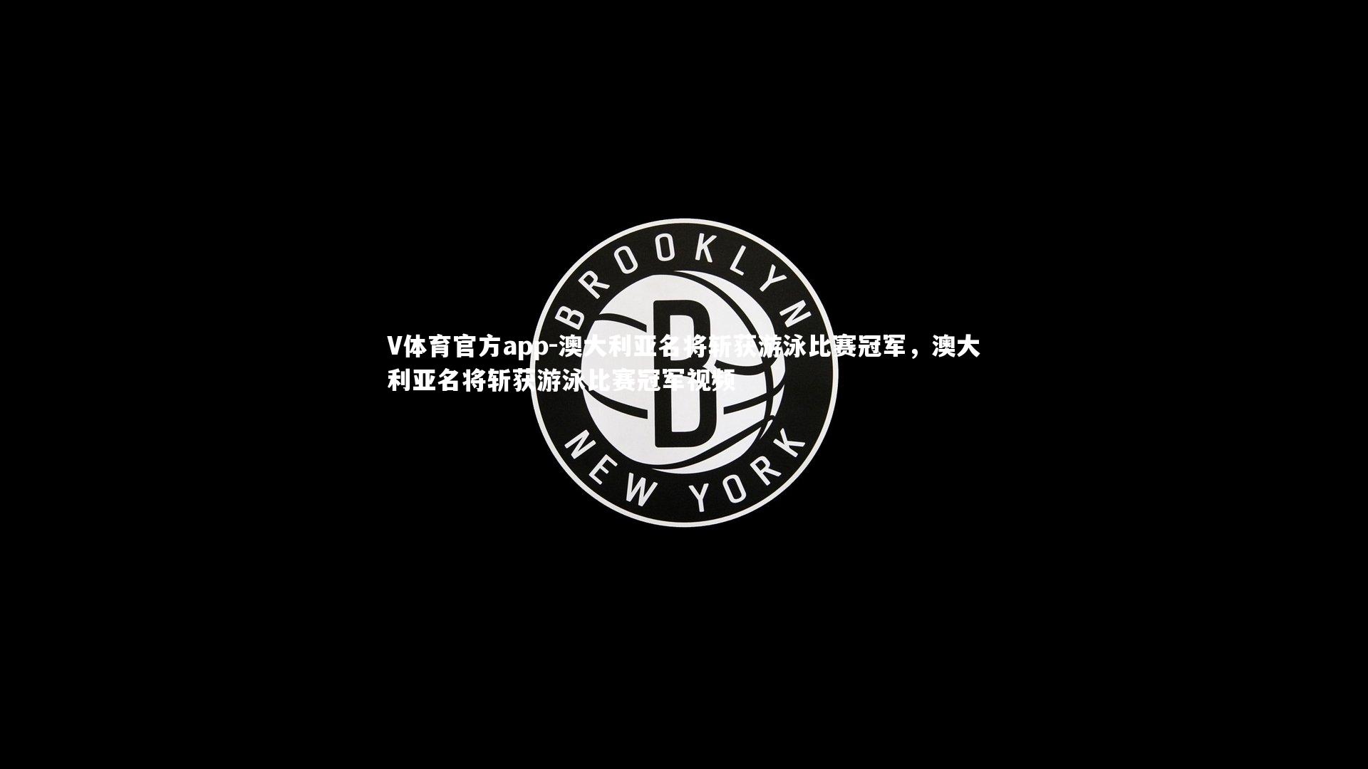 V体育官方app-澳大利亚名将斩获游泳比赛冠军，澳大利亚名将斩获游泳比赛冠军视频