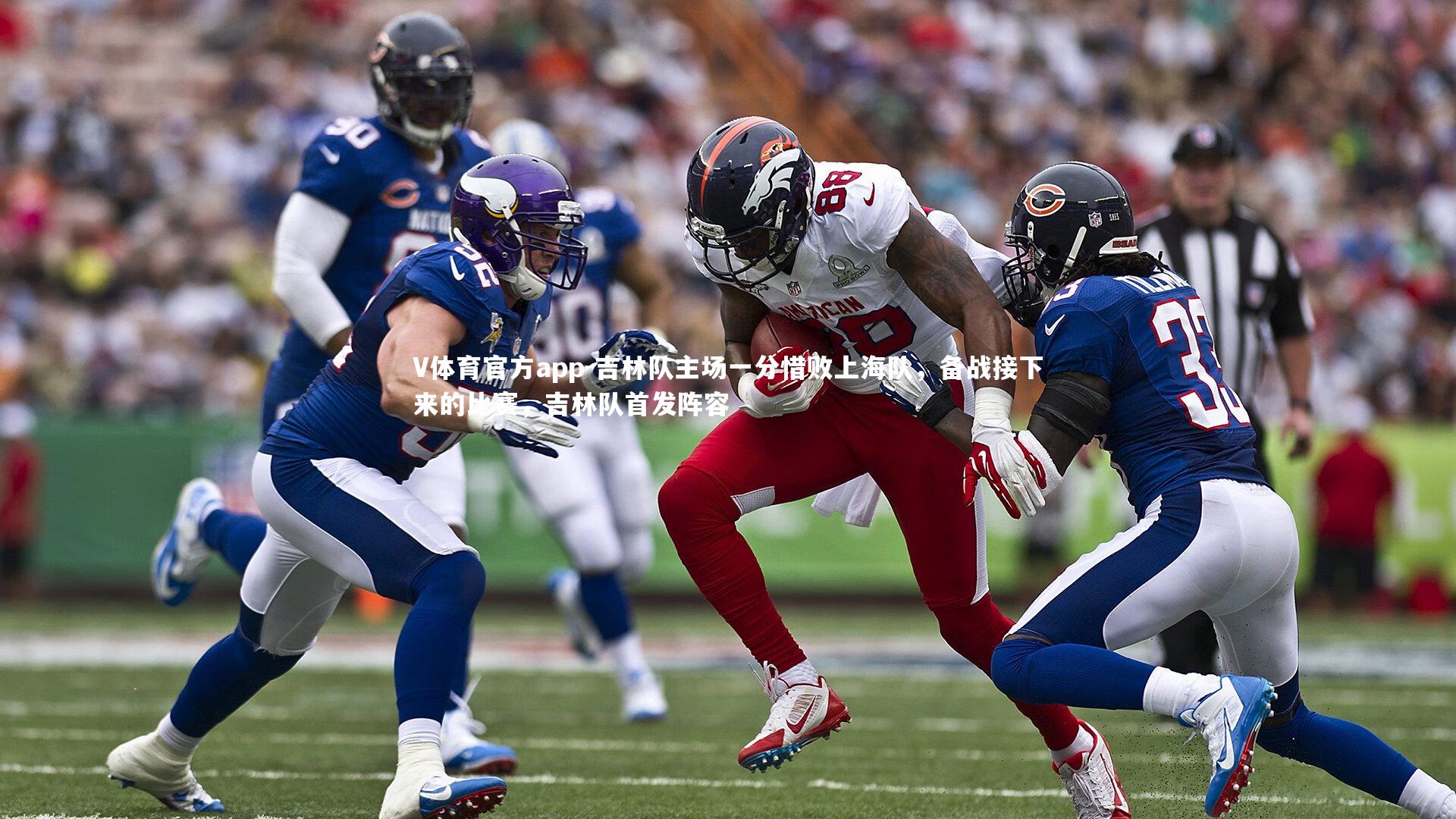 吉林队主场一分惜败上海队,备战接下来的比赛,吉林队首发阵容