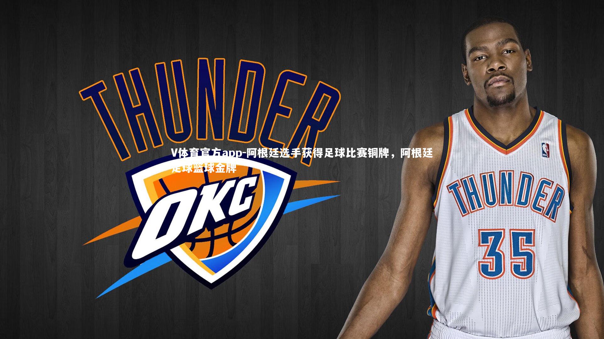 V体育官方app-阿根廷选手获得足球比赛铜牌，阿根廷足球篮球金牌