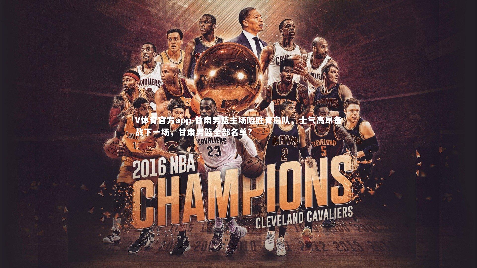 甘肃男篮主场险胜青岛队，士气高昂备战下一场，甘肃男篮全部名单?