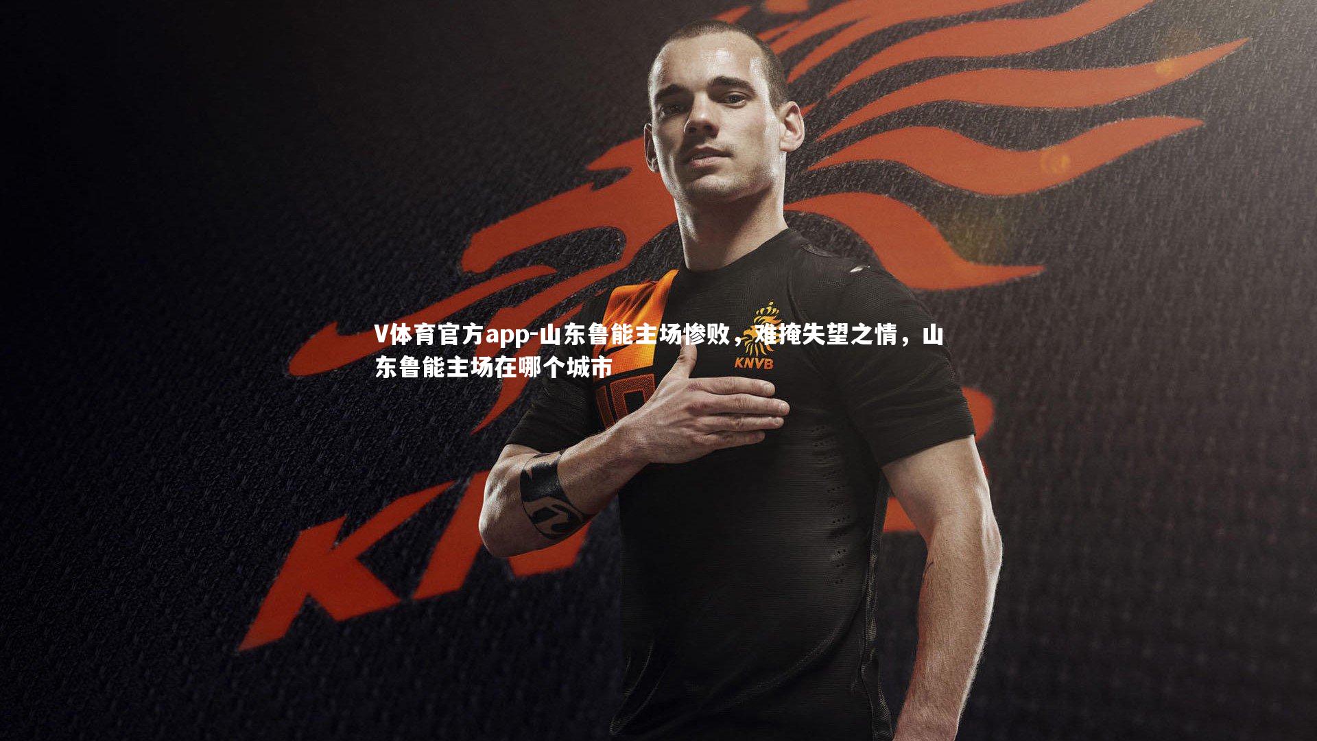山东鲁能主场惨败，难掩失望之情，山东鲁能主场在哪个城市