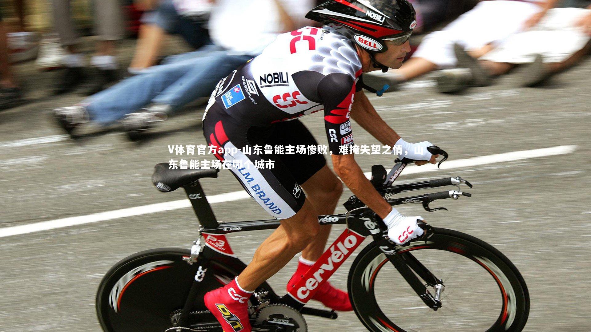 山东鲁能主场惨败，难掩失望之情，山东鲁能主场在哪个城市