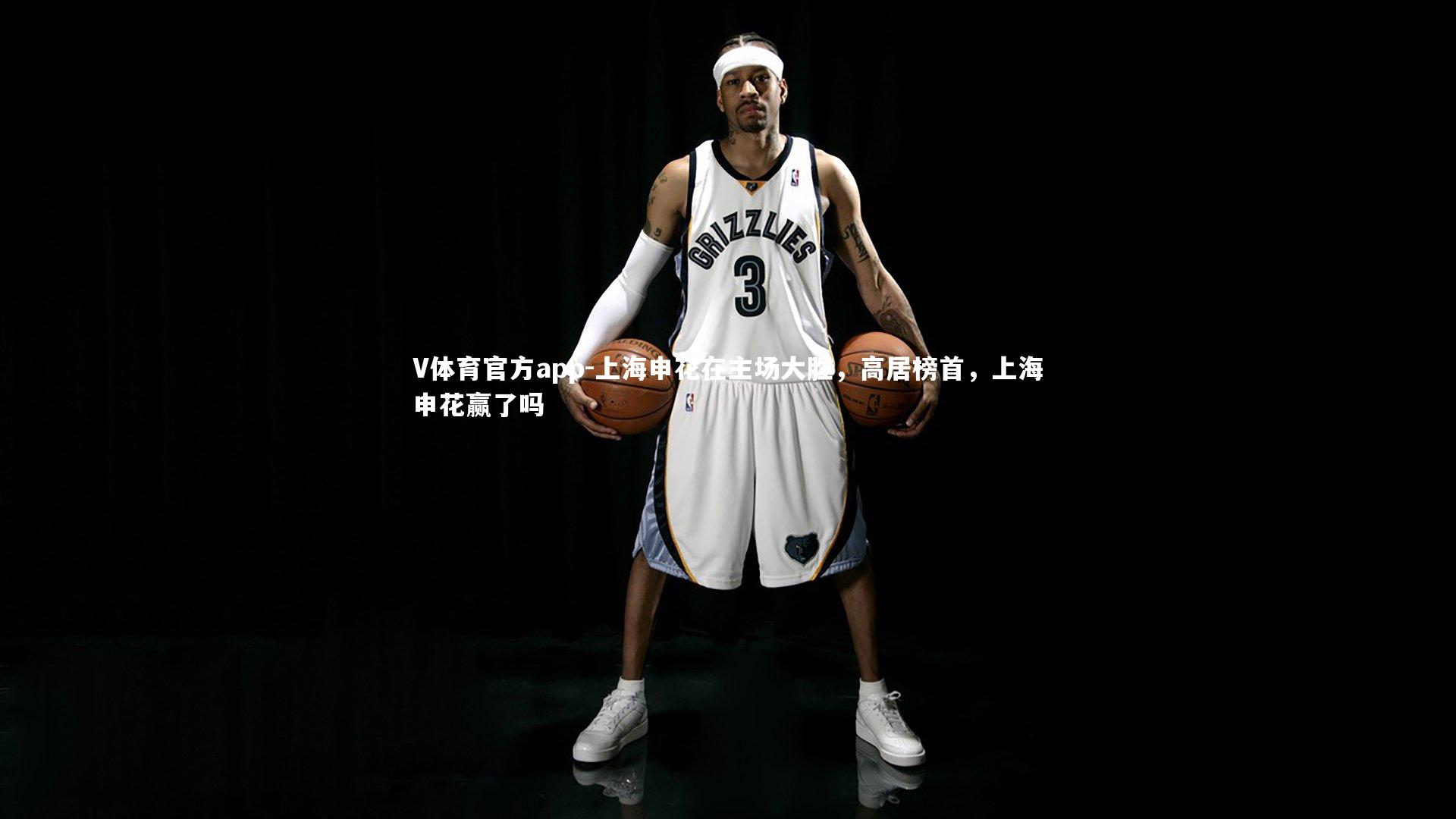 上海申花在主场大胜，高居榜首，上海申花赢了吗