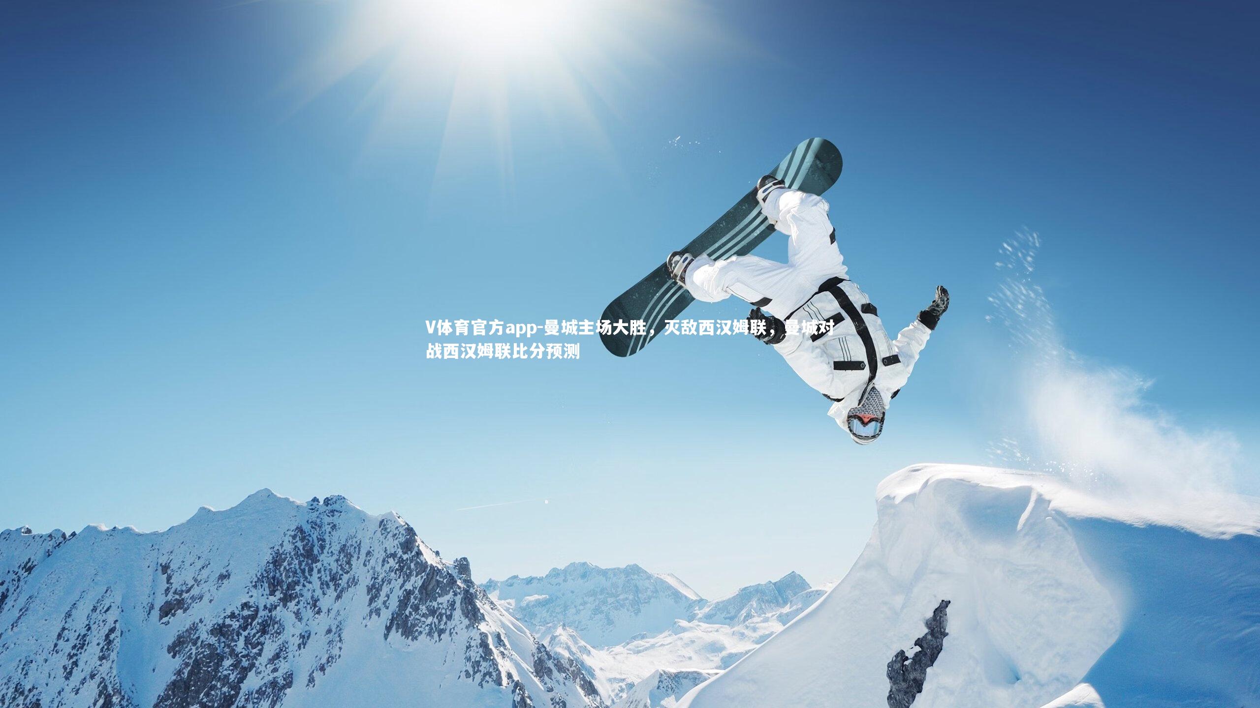 曼城主场大胜,灭敌西汉姆联,曼城对战西汉姆联比分预测