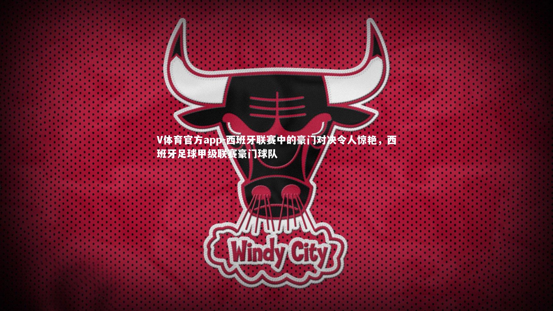 西班牙联赛中的豪门对决令人惊艳,西班牙足球甲级联赛豪门球队