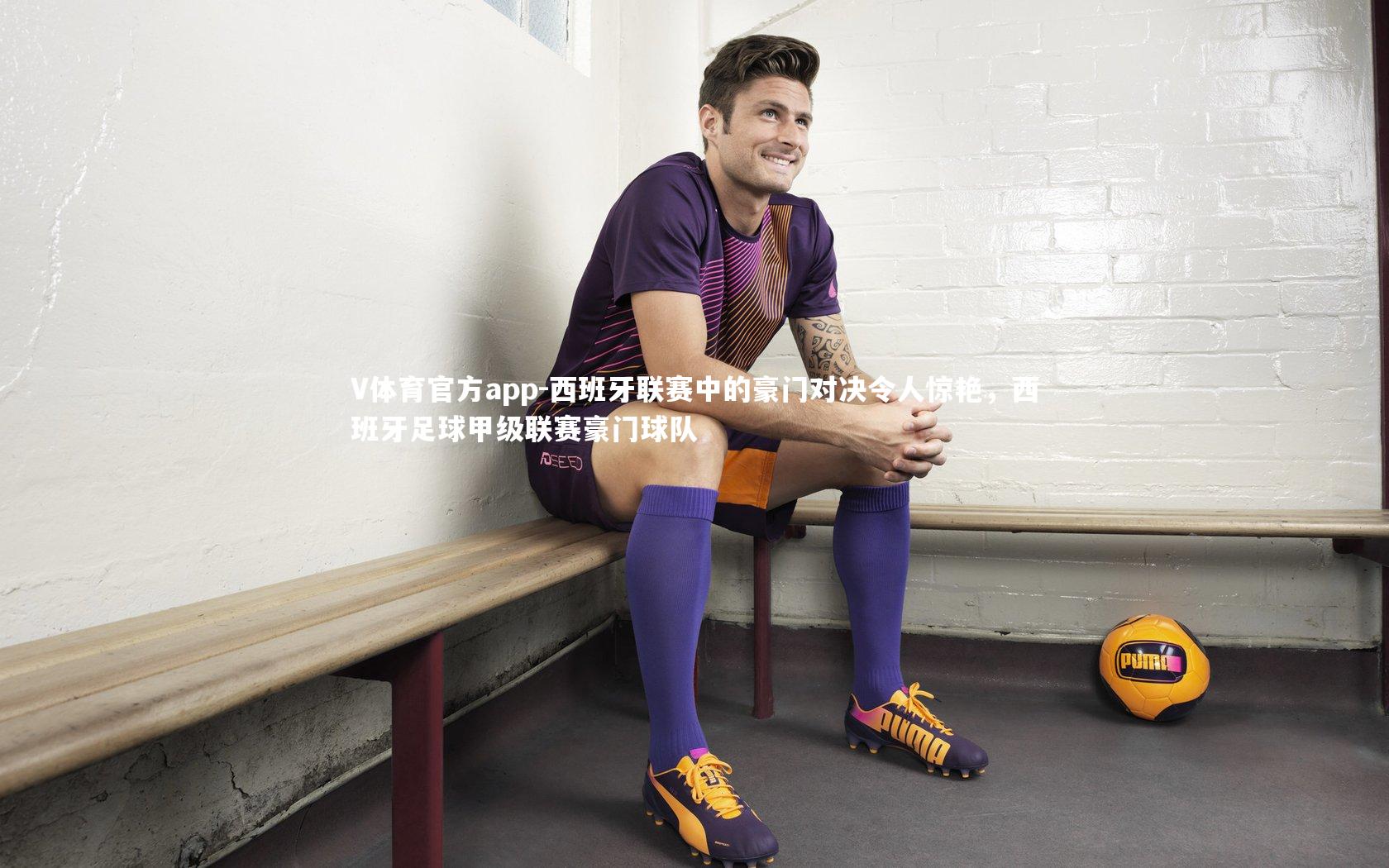 西班牙联赛中的豪门对决令人惊艳,西班牙足球甲级联赛豪门球队