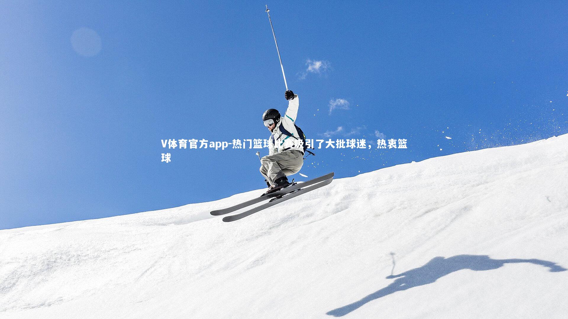 热门篮球比赛吸引了大批球迷，热衷篮球