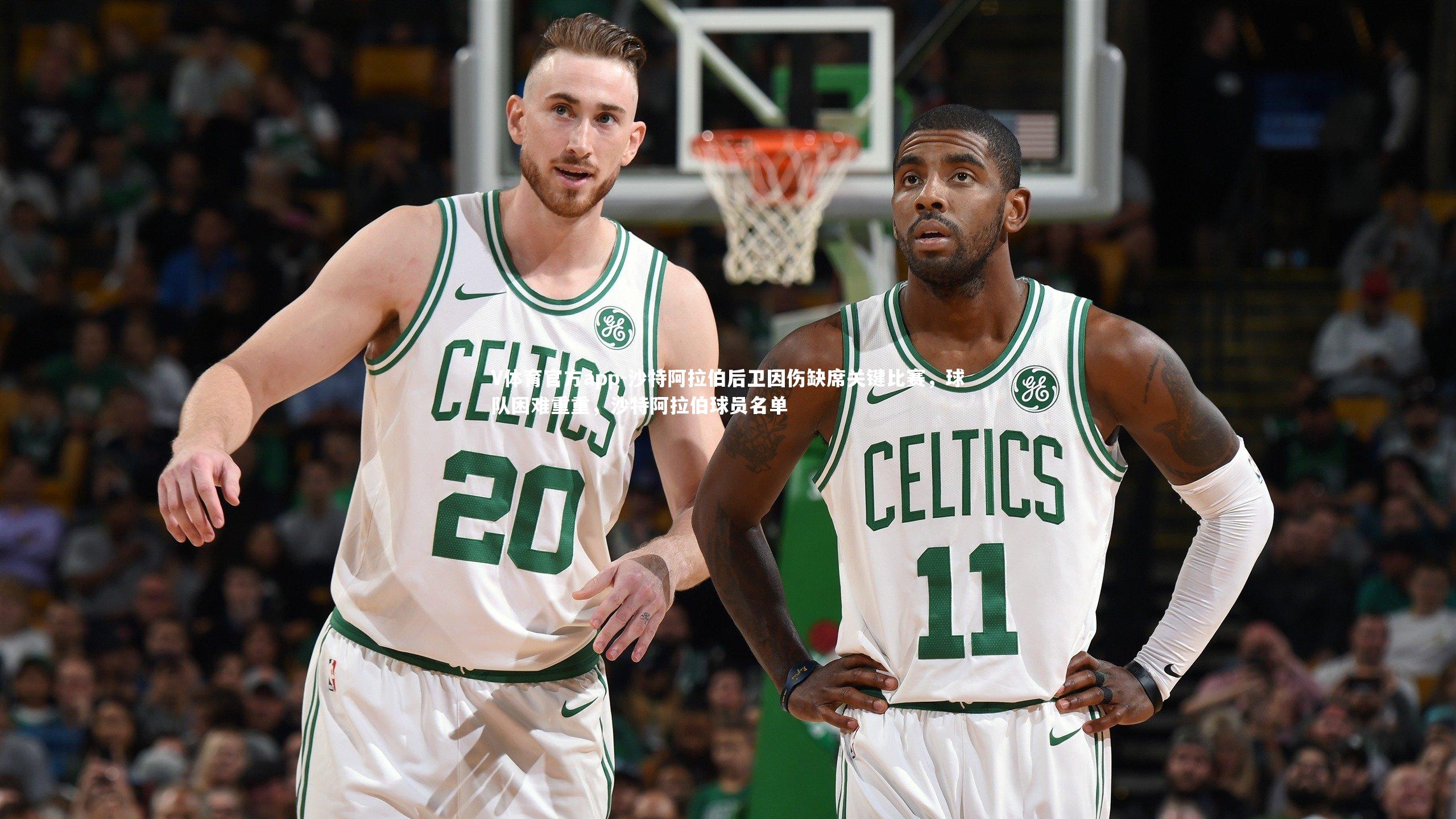 沙特阿拉伯后卫因伤缺席关键比赛,球队困难重重,沙特阿拉伯球员名单