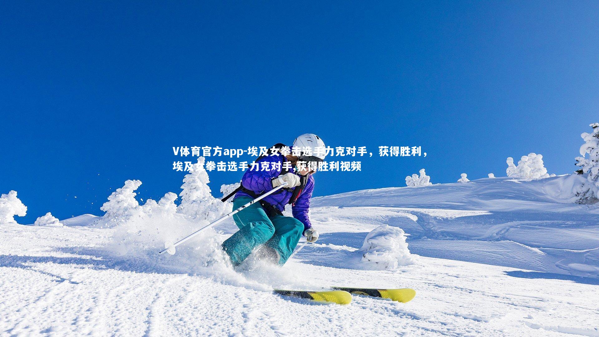 埃及女拳击选手力克对手，获得胜利，埃及女拳击选手力克对手,获得胜利视频