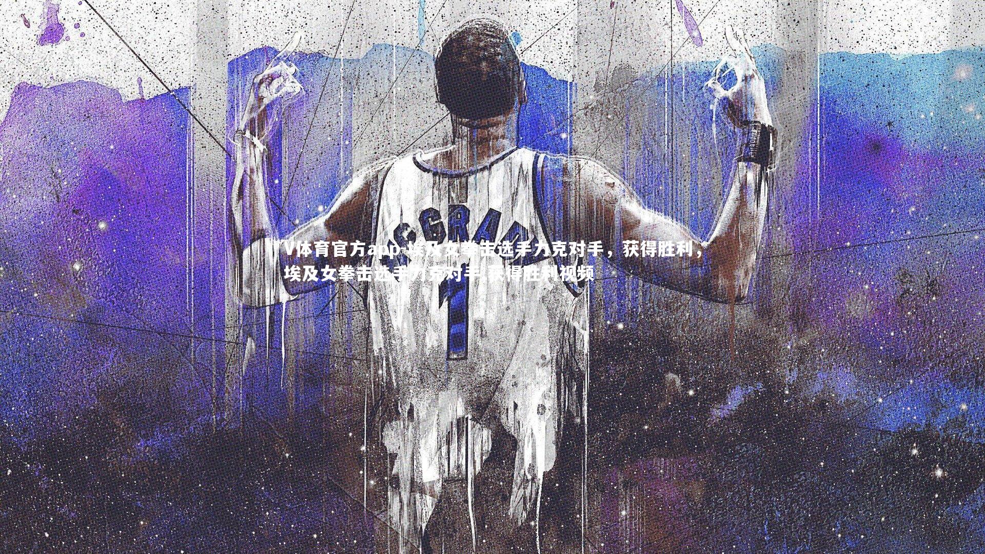 埃及女拳击选手力克对手，获得胜利，埃及女拳击选手力克对手,获得胜利视频