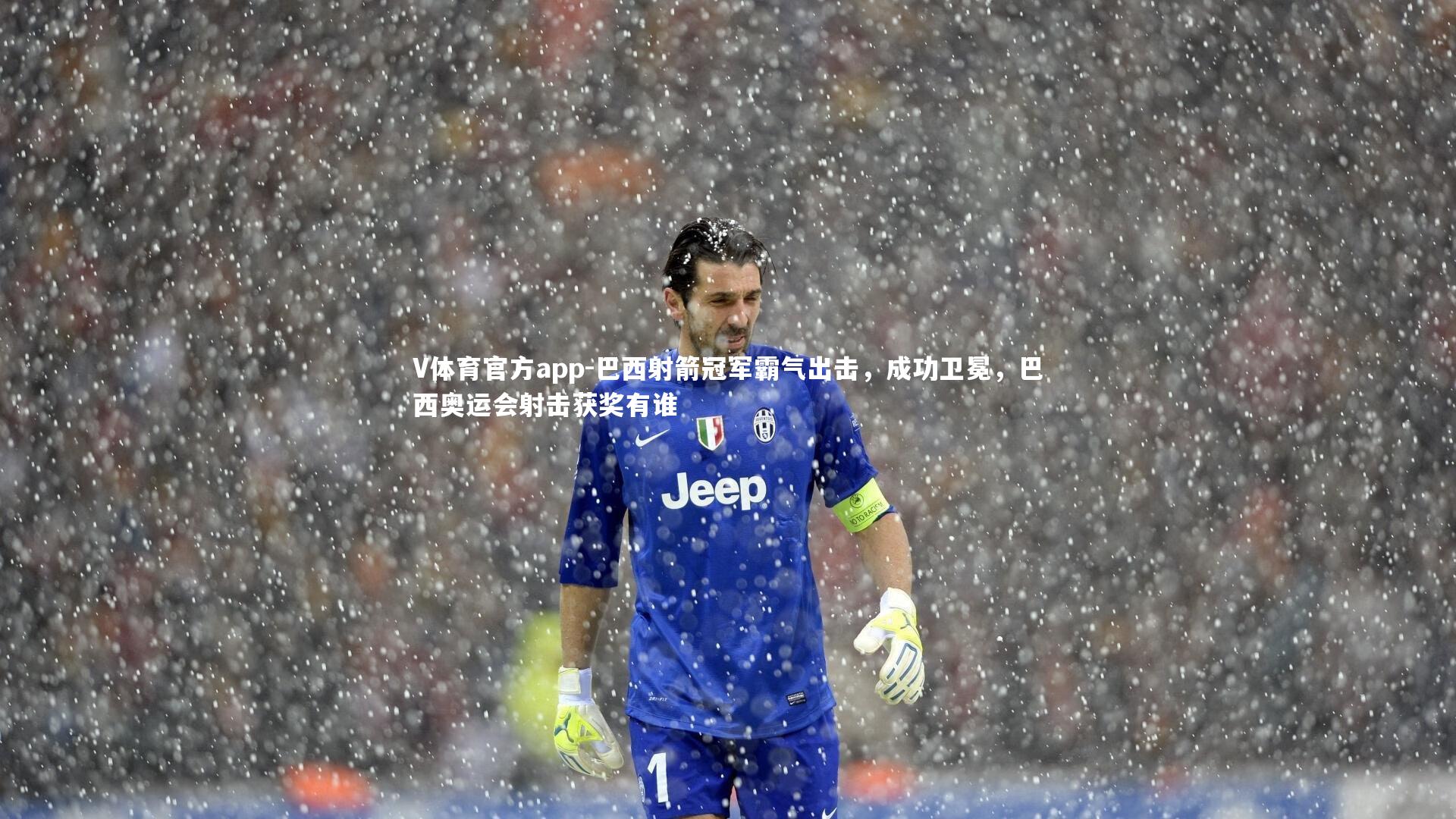 巴西射箭冠军霸气出击，成功卫冕，巴西奥运会射击获奖有谁