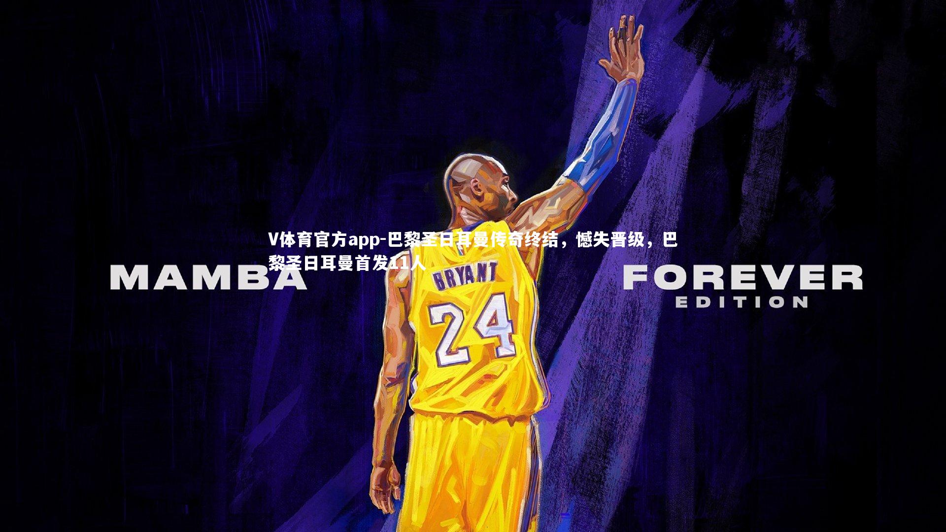 巴黎圣日耳曼传奇终结，憾失晋级，巴黎圣日耳曼首发11人