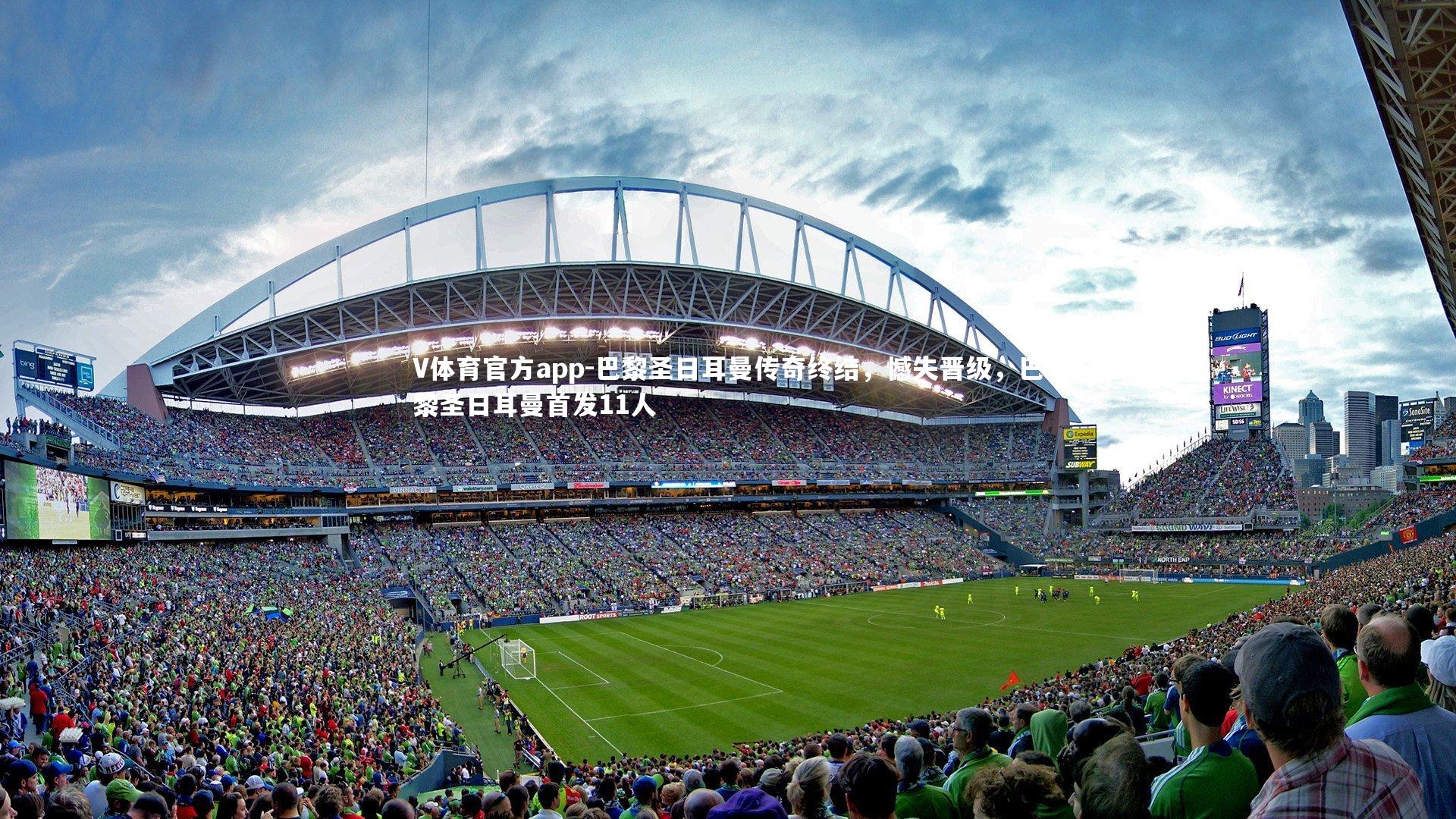 巴黎圣日耳曼传奇终结，憾失晋级，巴黎圣日耳曼首发11人