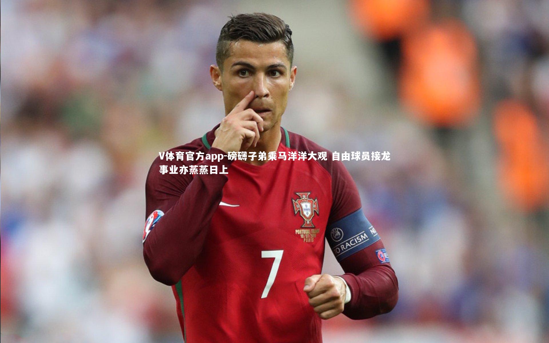 磅礴子弟乘马洋洋大观 自由球员接龙事业亦蒸蒸日上