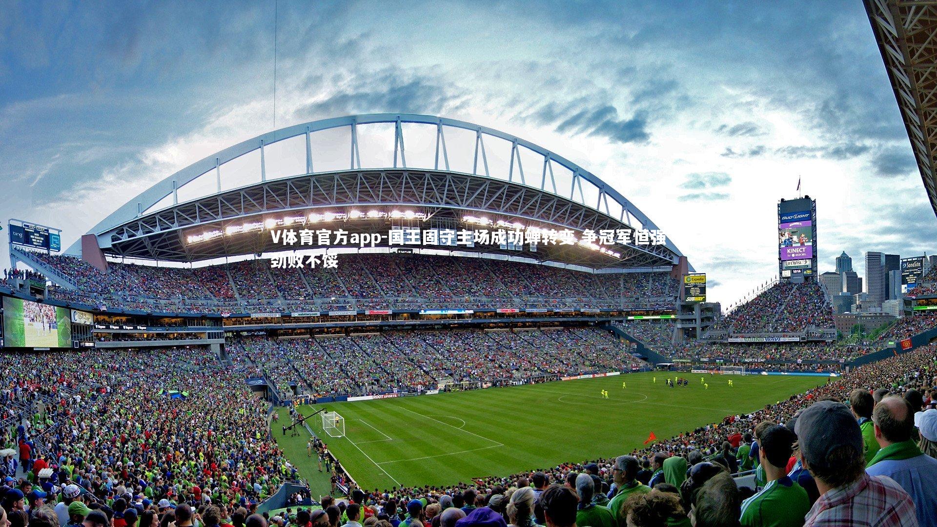 国王固守主场成功蝉转变 争冠军恒强劲败不馁