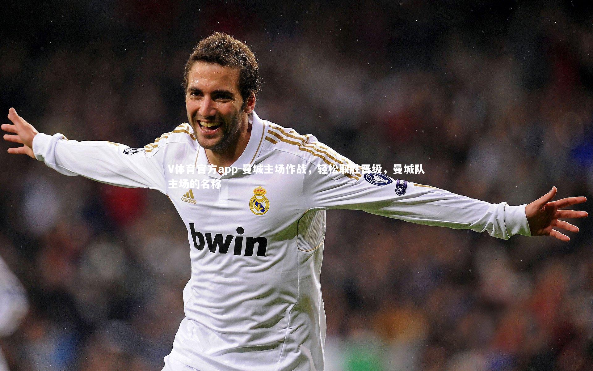 曼城主场作战，轻松取胜晋级，曼城队主场的名称