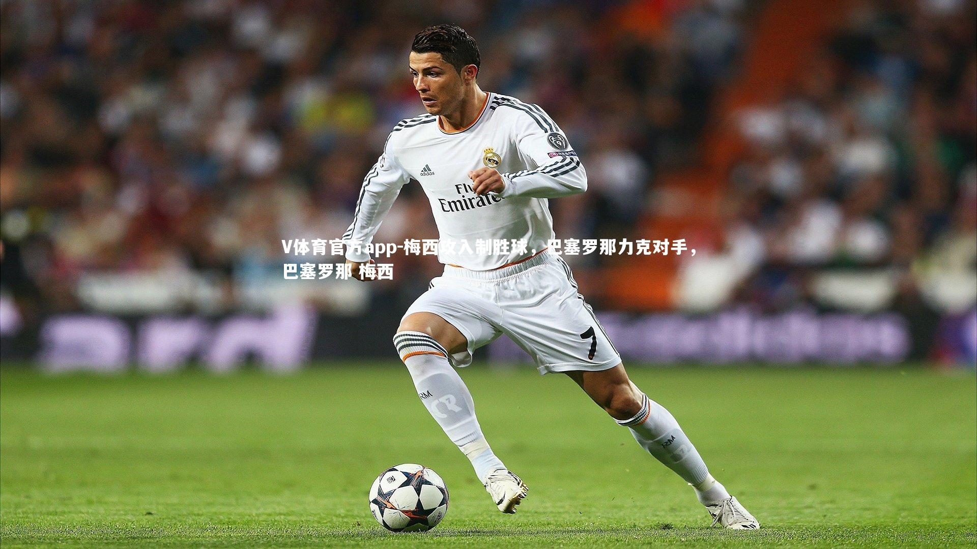 梅西攻入制胜球,巴塞罗那力克对手,巴塞罗那 梅西