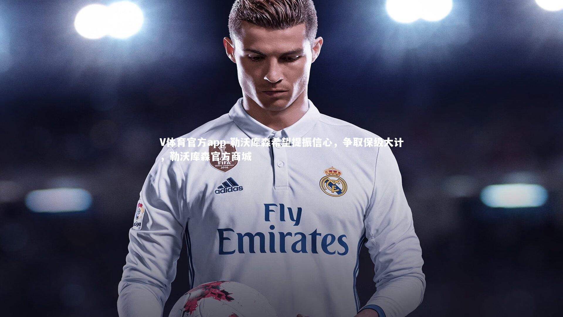 勒沃库森希望提振信心，争取保级大计，勒沃库森官方商城