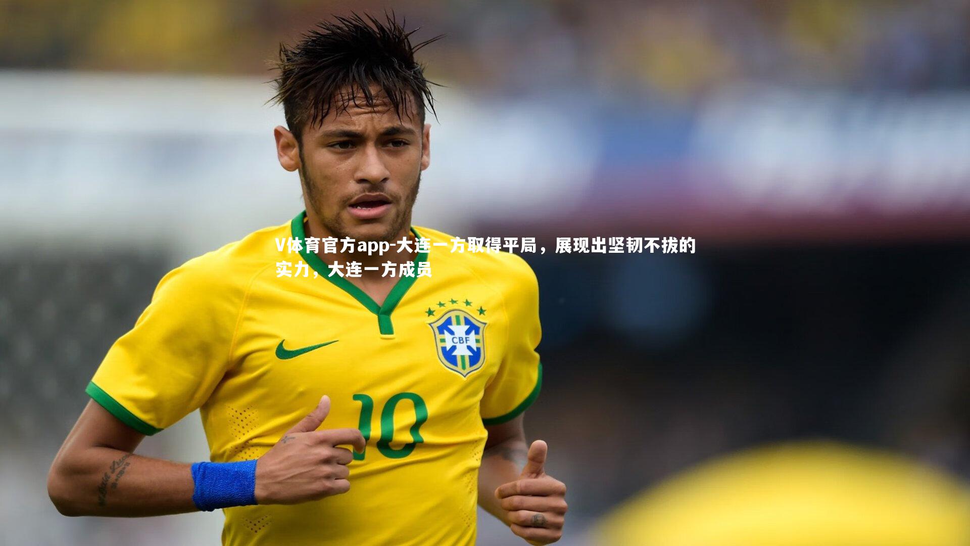 大连一方取得平局，展现出坚韧不拔的实力，大连一方成员