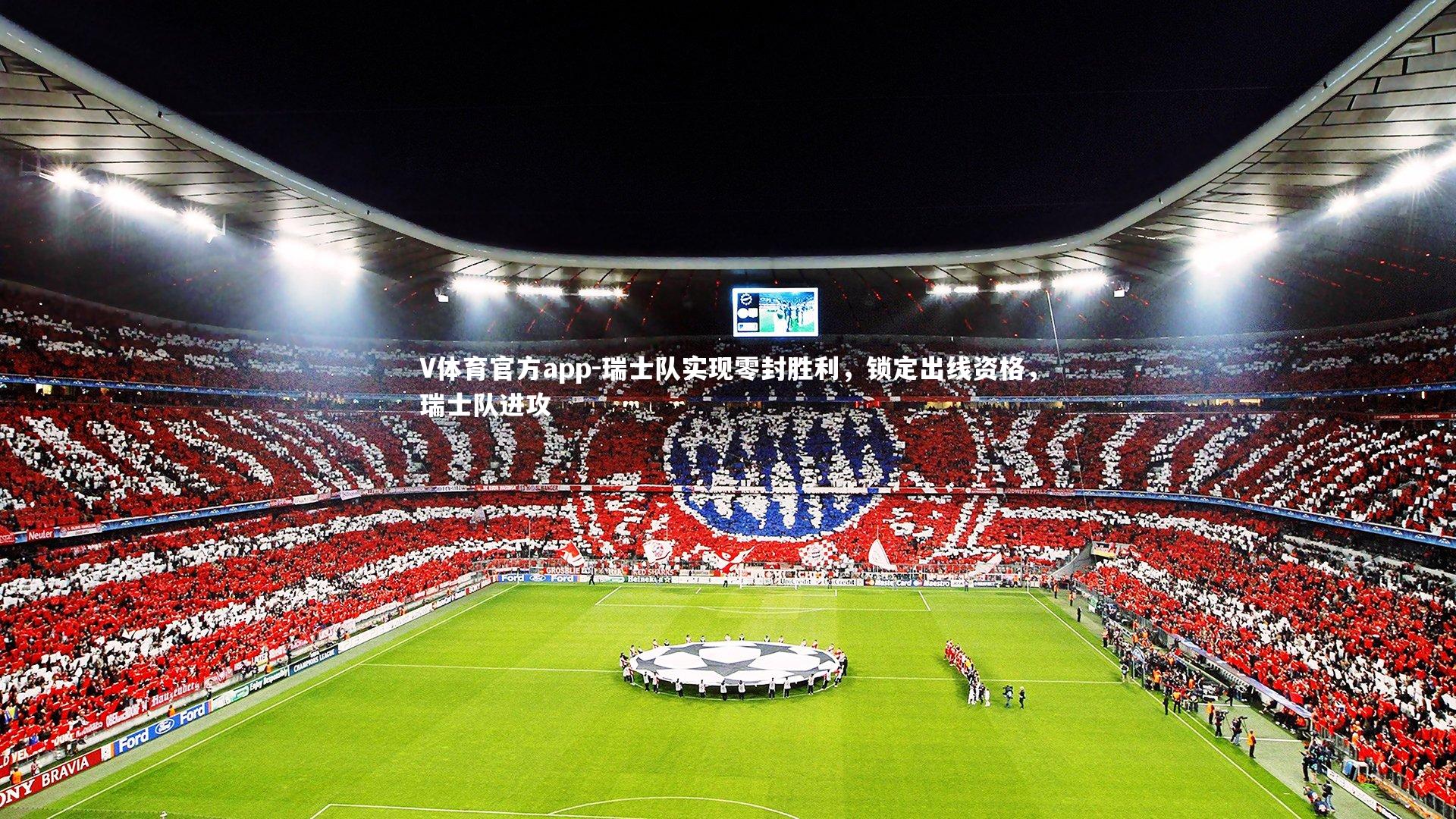 瑞士队实现零封胜利，锁定出线资格，瑞士队进攻