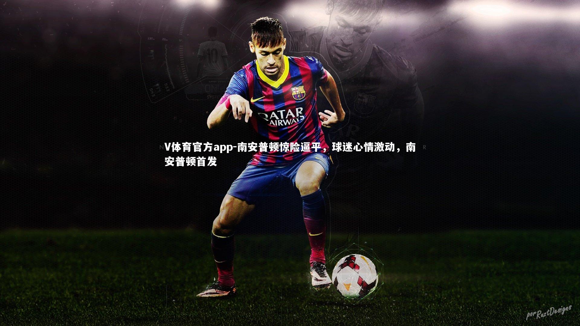 南安普顿惊险逼平,球迷心情激动,南安普顿首发