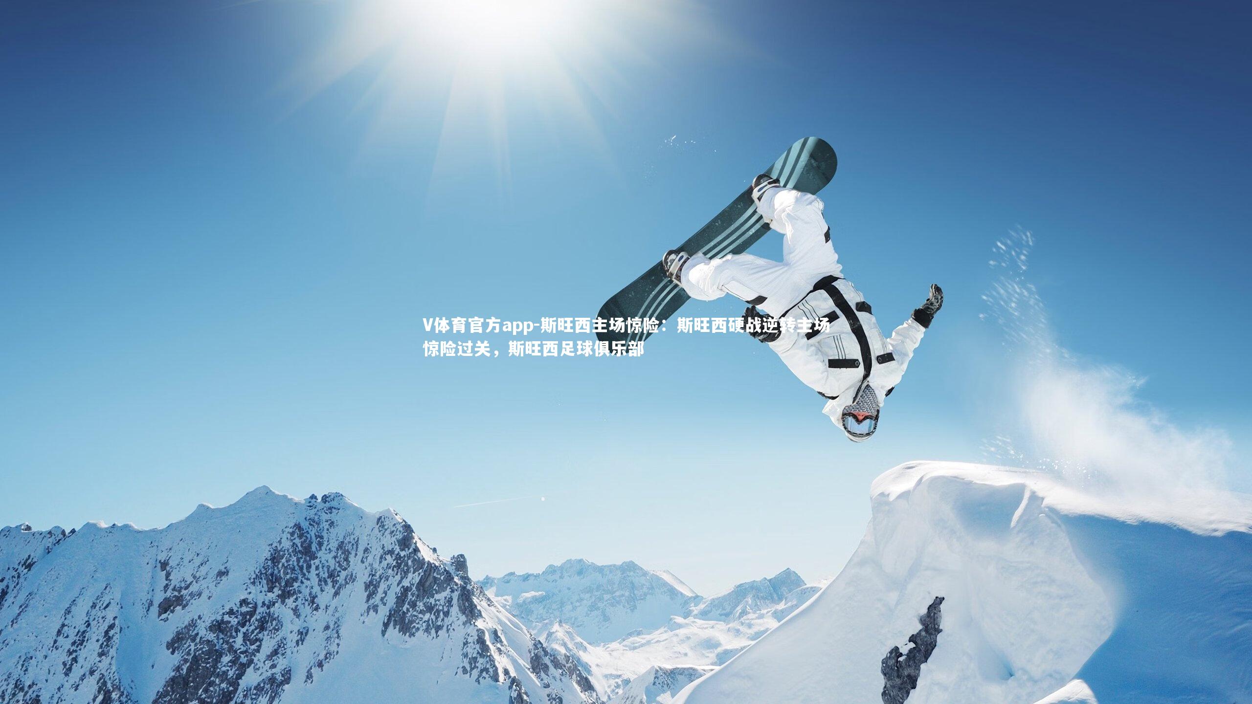 V体育官方app-斯旺西主场惊险:斯旺西硬战逆转主场惊险过关,斯旺西足球俱乐部