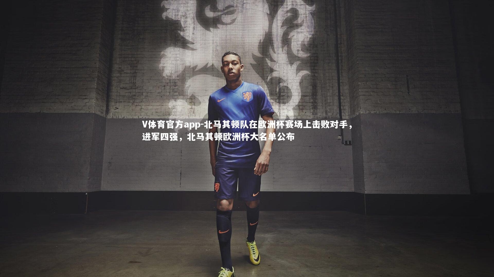 北马其顿队在欧洲杯赛场上击败对手，进军四强，北马其顿欧洲杯大名单公布