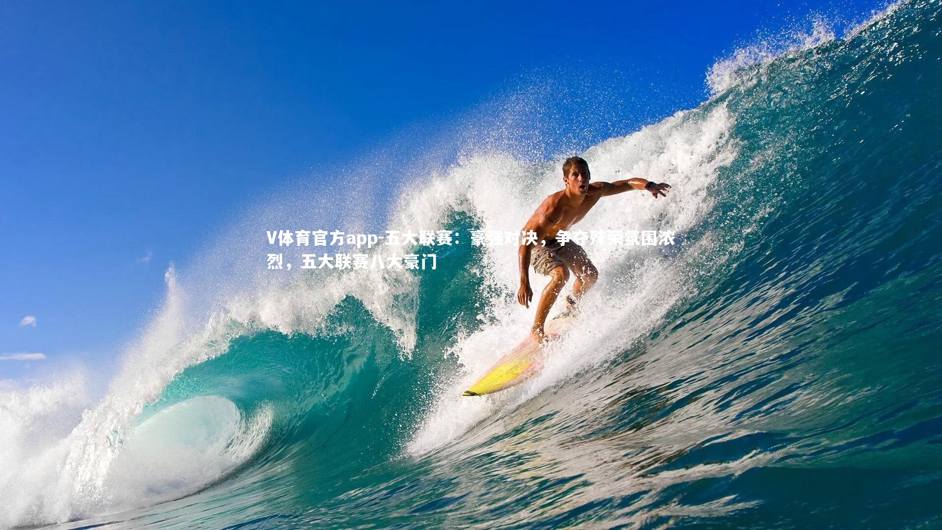 V体育官方app-五大联赛：豪强对决，争夺殊荣氛围浓烈，五大联赛八大豪门