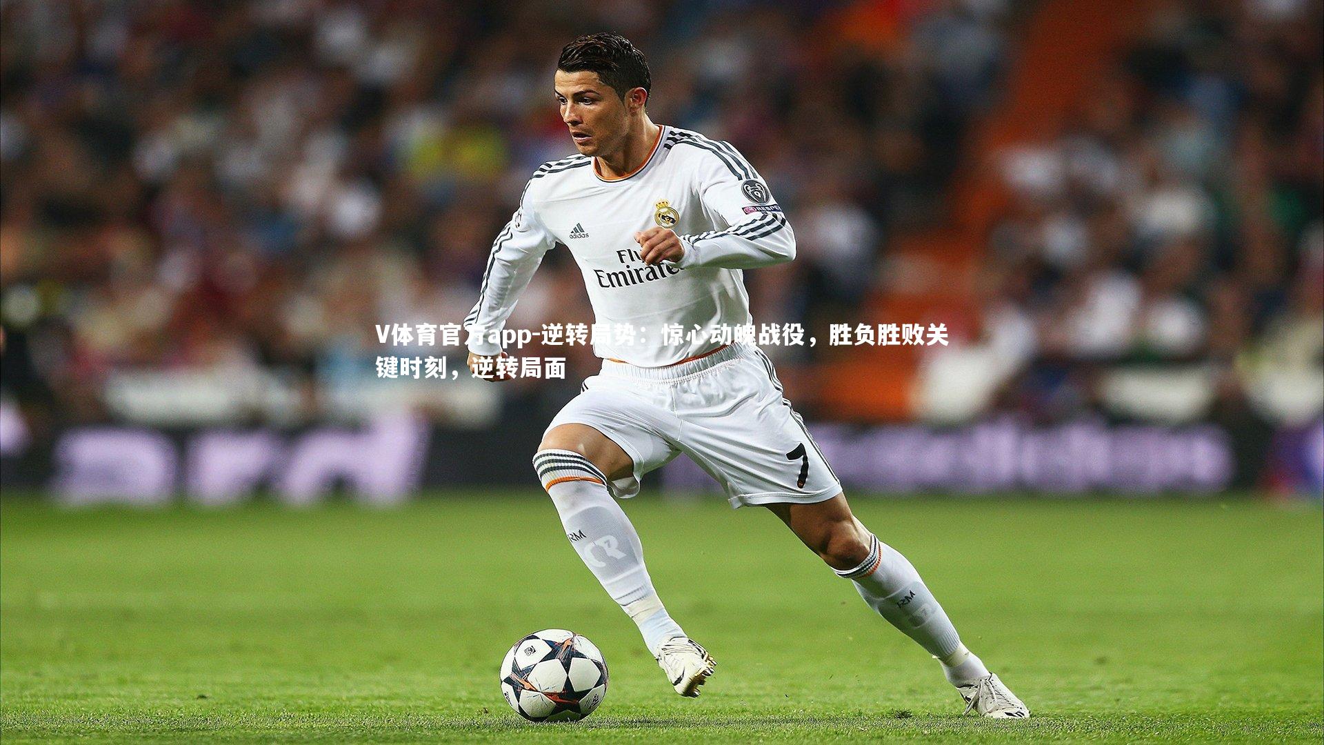 逆转局势:惊心动魄战役,胜负胜败关键时刻,逆转局面