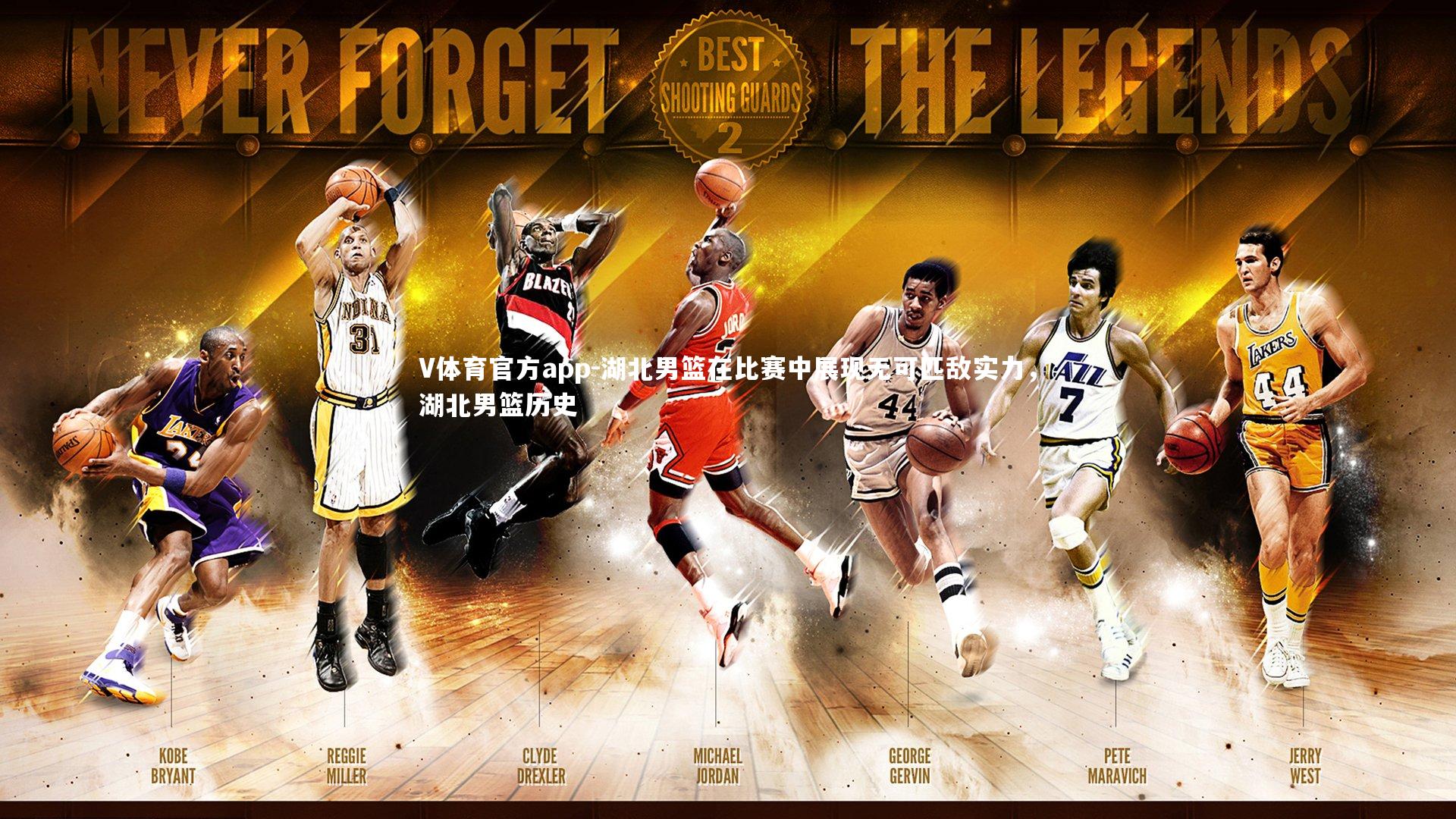 V体育官方app-湖北男篮在比赛中展现无可匹敌实力，湖北男篮历史