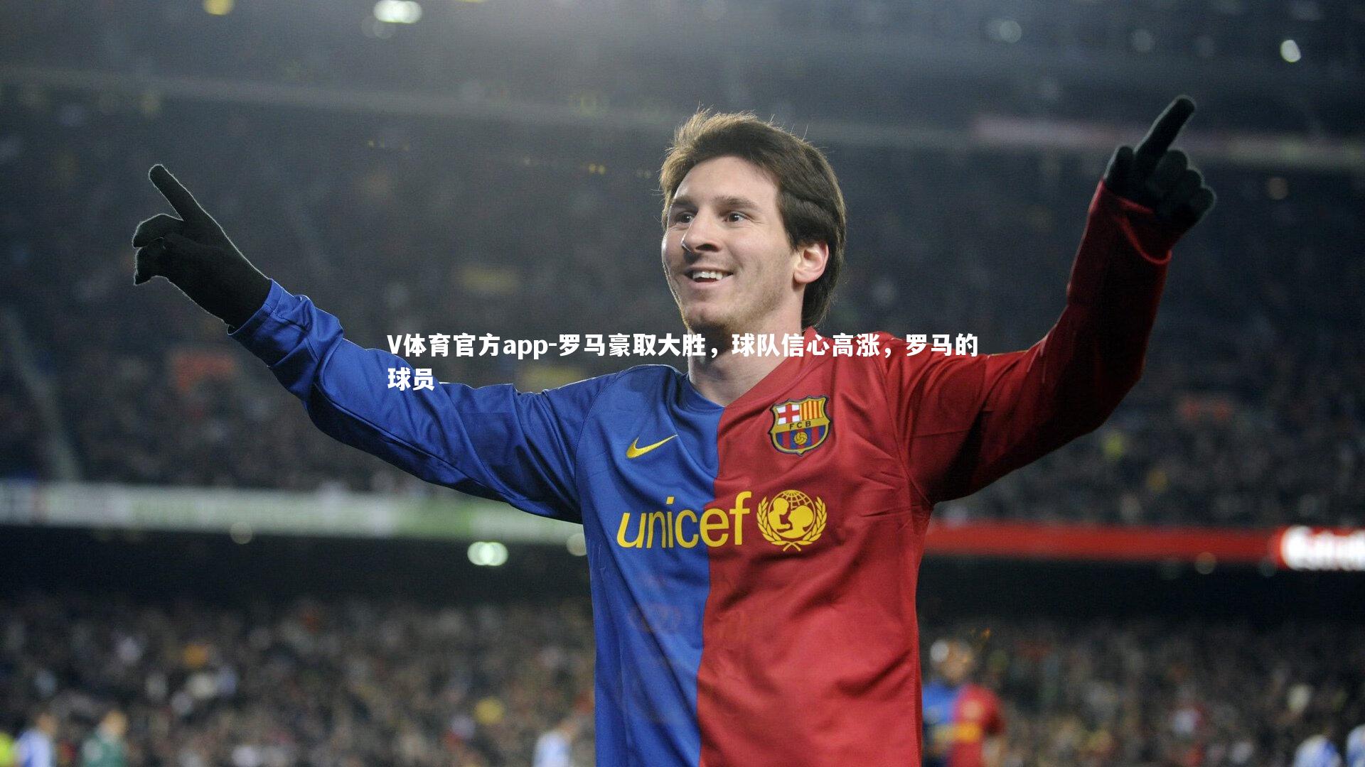 罗马豪取大胜,球队信心高涨,罗马的球员