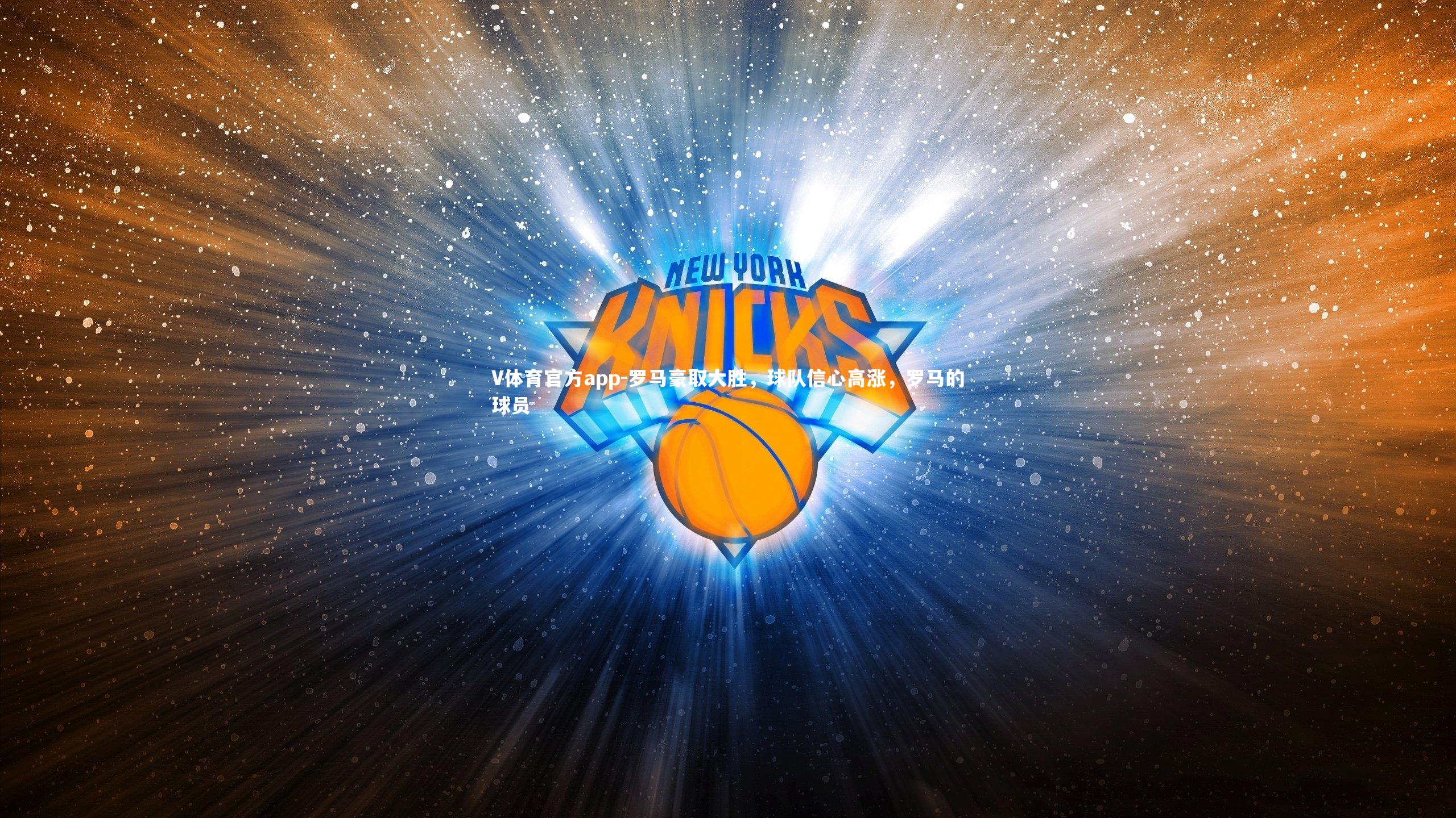 罗马豪取大胜,球队信心高涨,罗马的球员