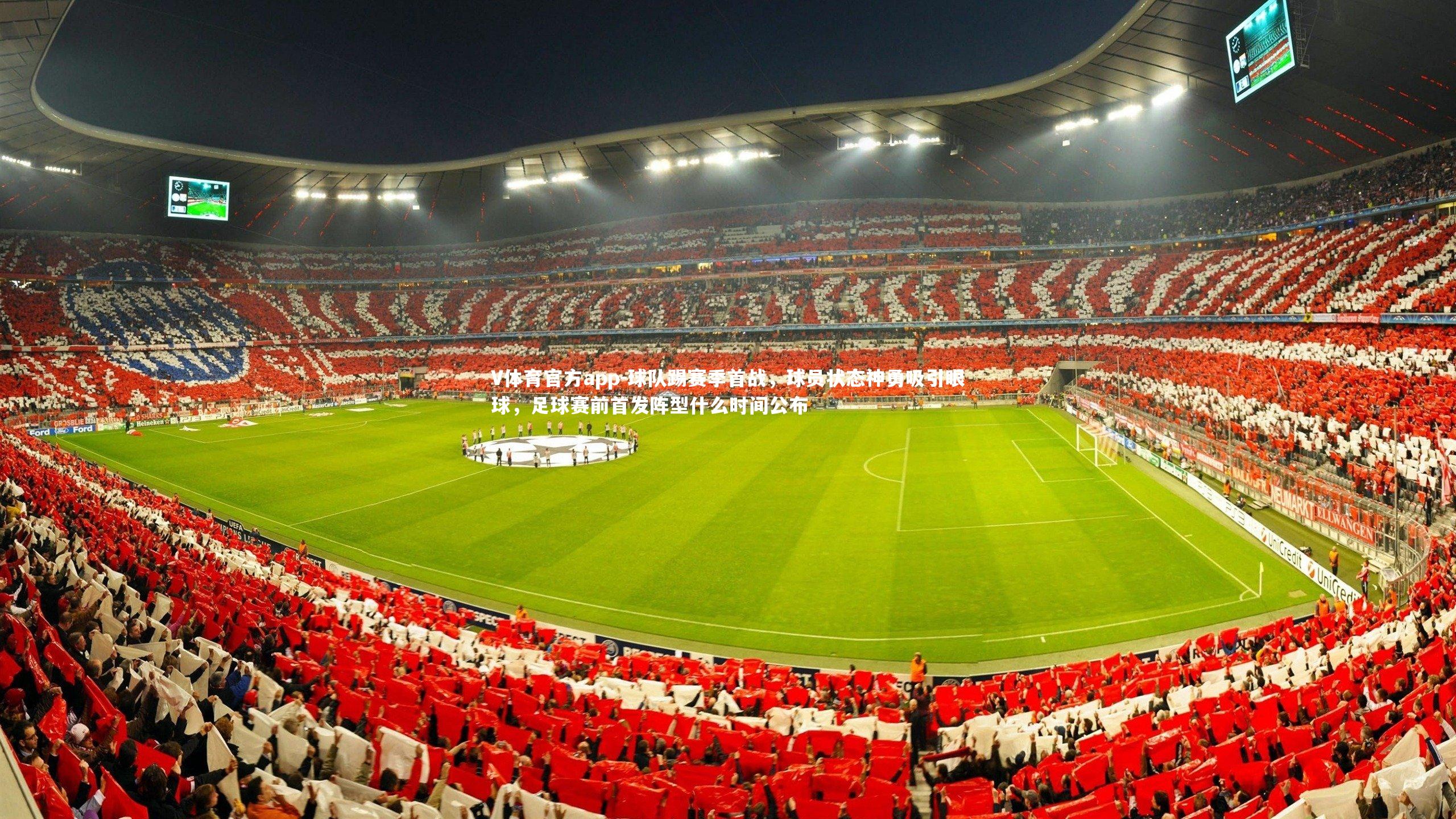 球队踢赛季首战，球员状态神勇吸引眼球，足球赛前首发阵型什么时间公布