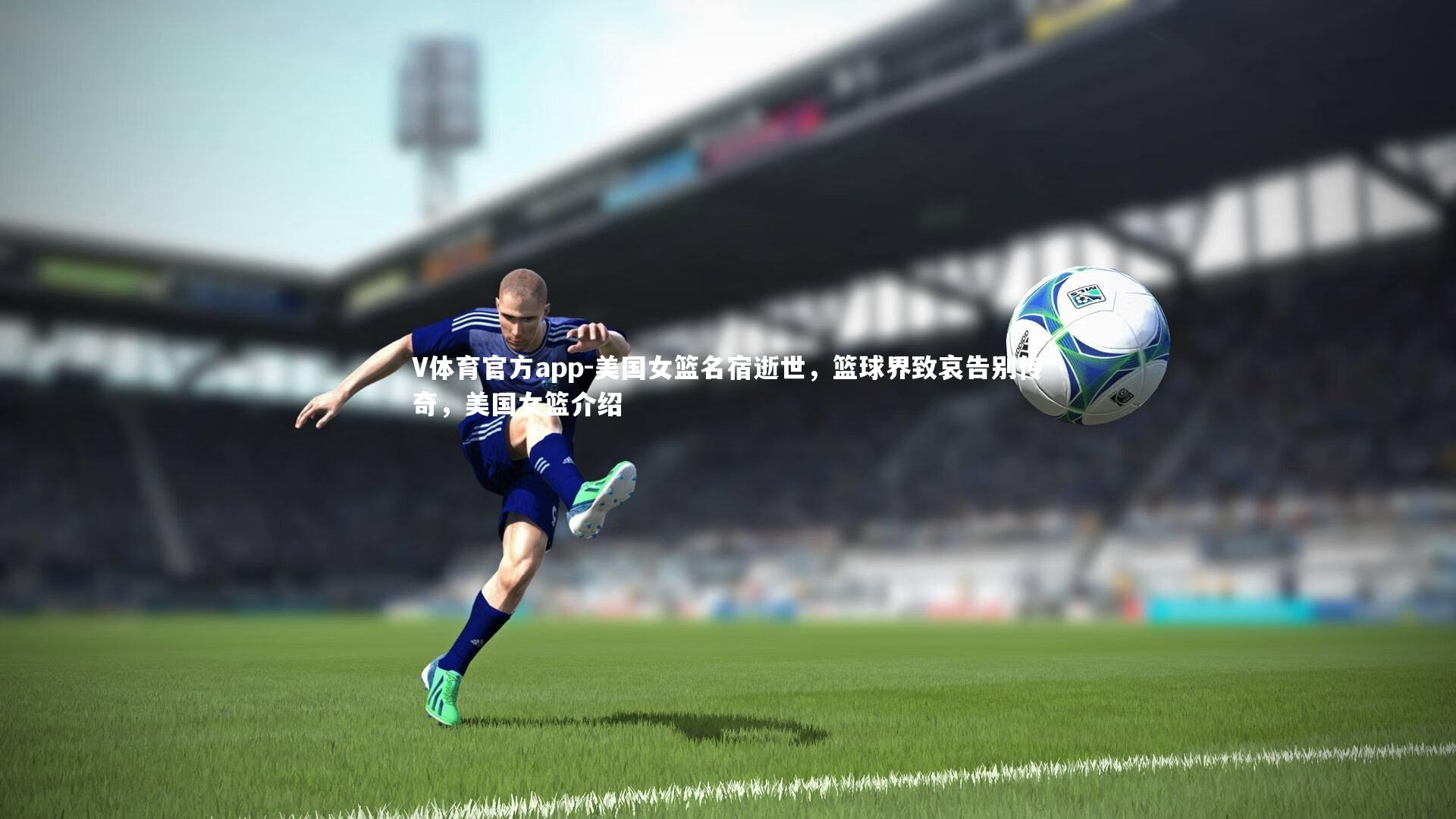 美国女篮名宿逝世,篮球界致哀告别传奇,美国女篮介绍