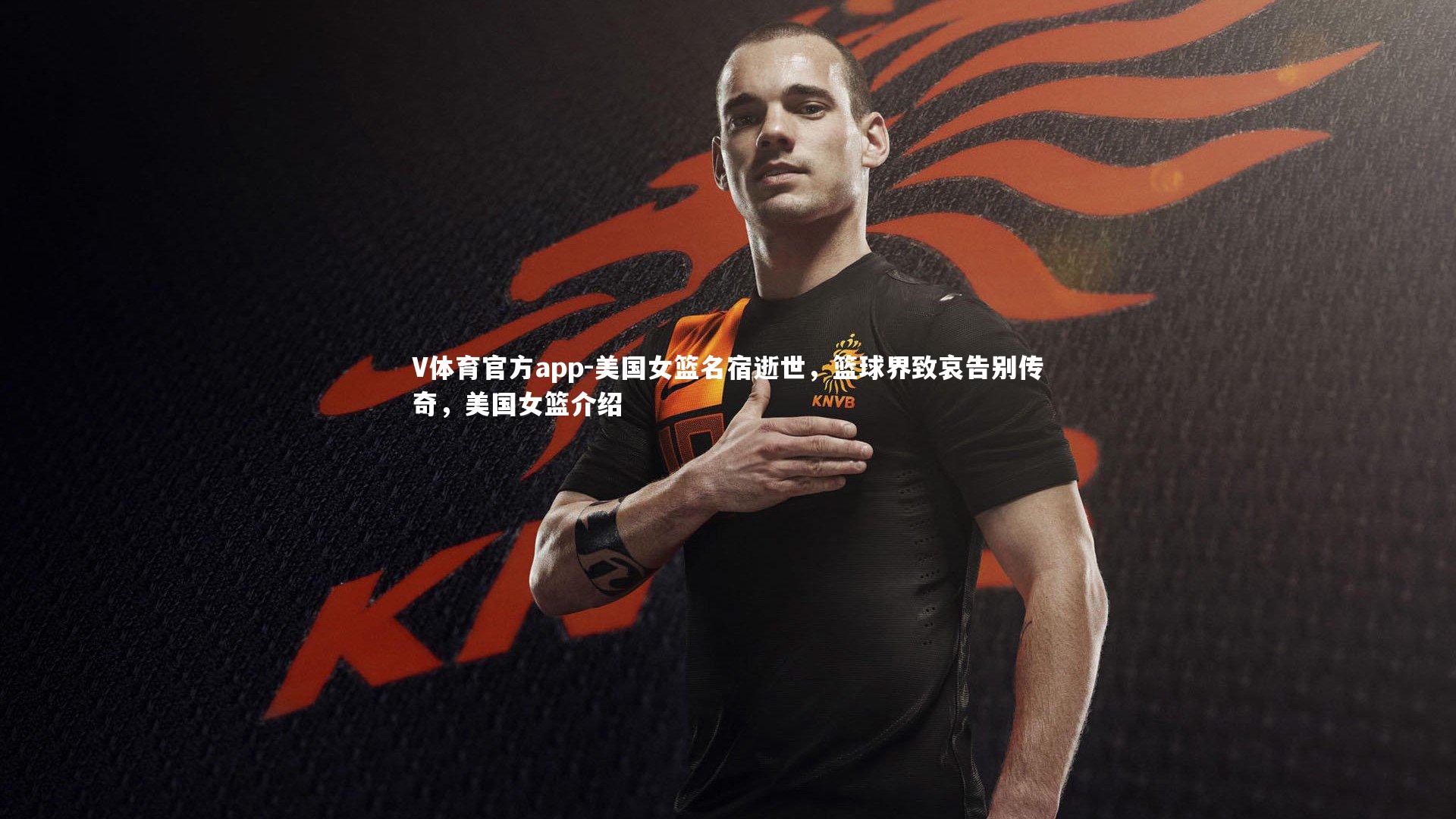 美国女篮名宿逝世,篮球界致哀告别传奇,美国女篮介绍