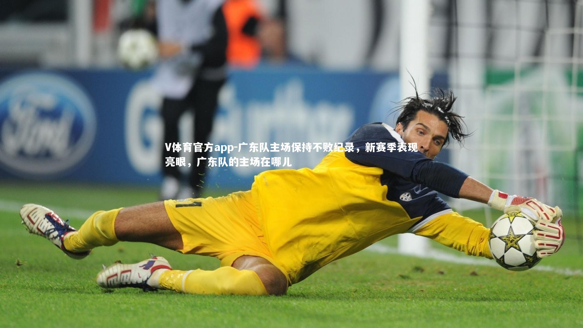 广东队主场保持不败纪录，新赛季表现亮眼，广东队的主场在哪儿