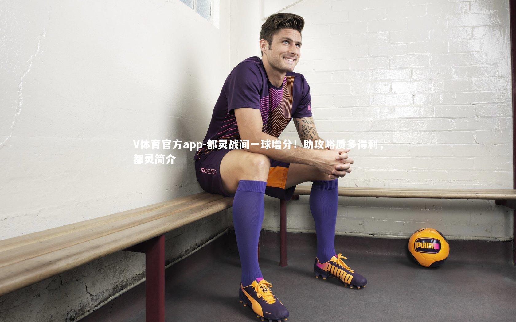 V体育官方app-都灵战间一球增分！助攻峪质多得利，都灵简介