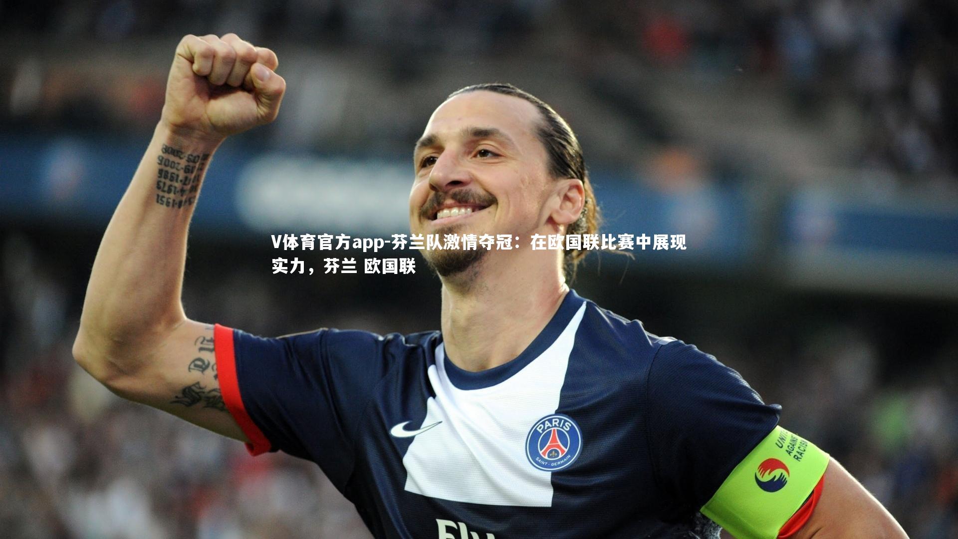 V体育官方app-芬兰队激情夺冠：在欧国联比赛中展现实力，芬兰 欧国联