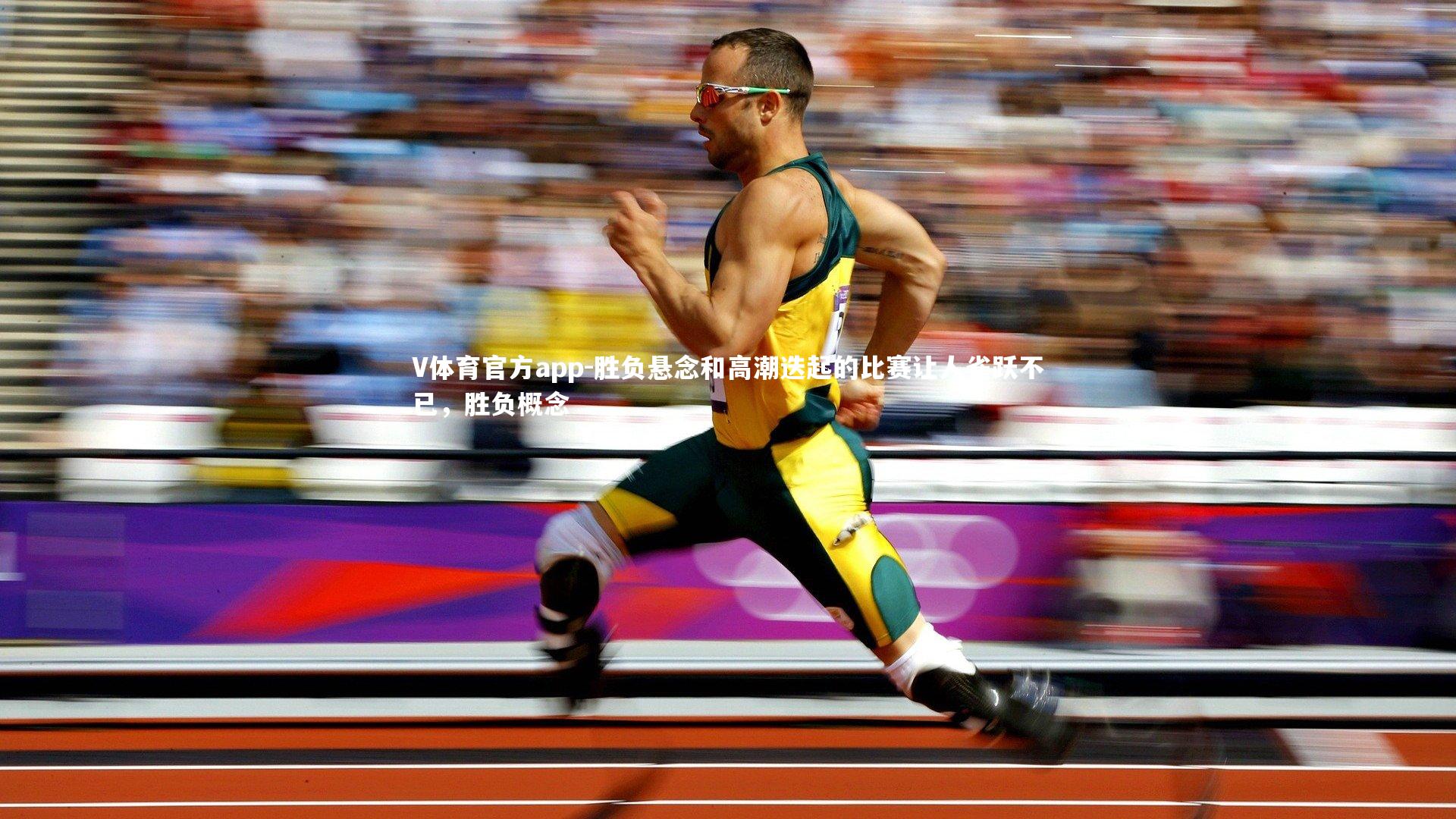 胜负悬念和高潮迭起的比赛让人雀跃不已，胜负概念