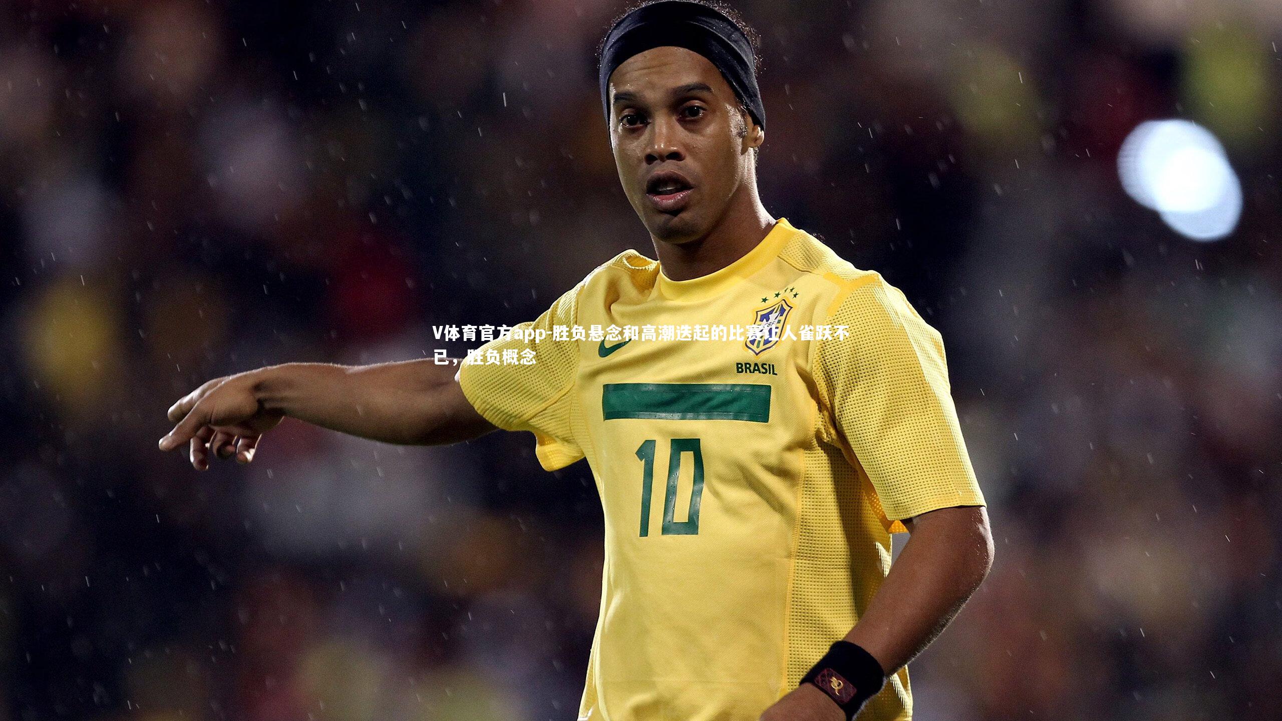 胜负悬念和高潮迭起的比赛让人雀跃不已，胜负概念