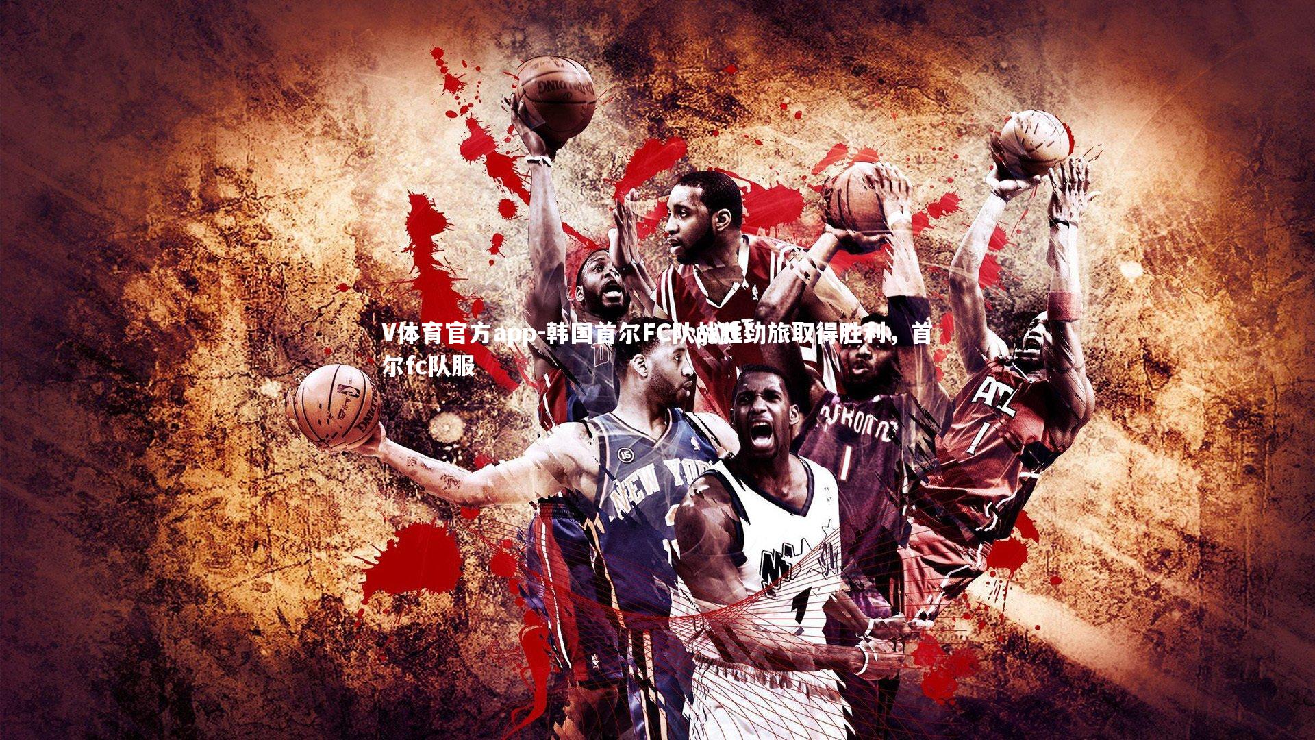 韩国首尔FC队战胜劲旅取得胜利，首尔fc队服