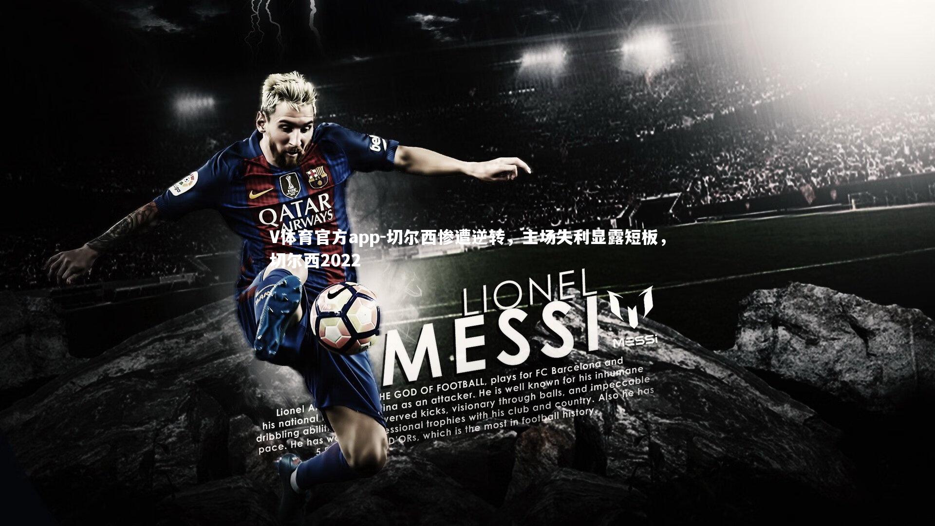 切尔西惨遭逆转，主场失利显露短板，切尔西2022