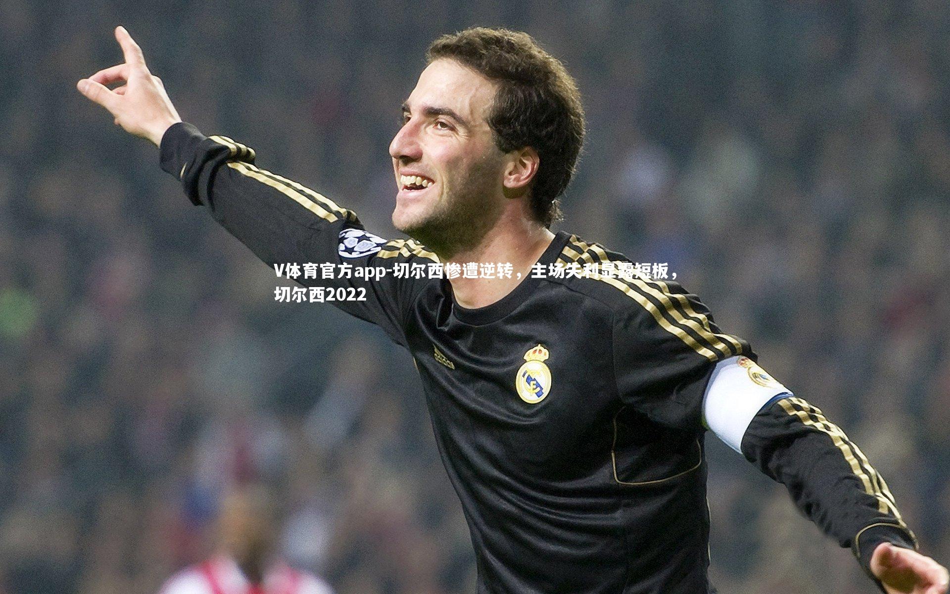 切尔西惨遭逆转，主场失利显露短板，切尔西2022