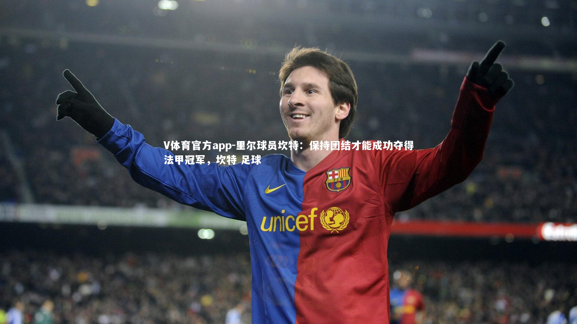 里尔球员坎特：保持团结才能成功夺得法甲冠军，坎特 足球