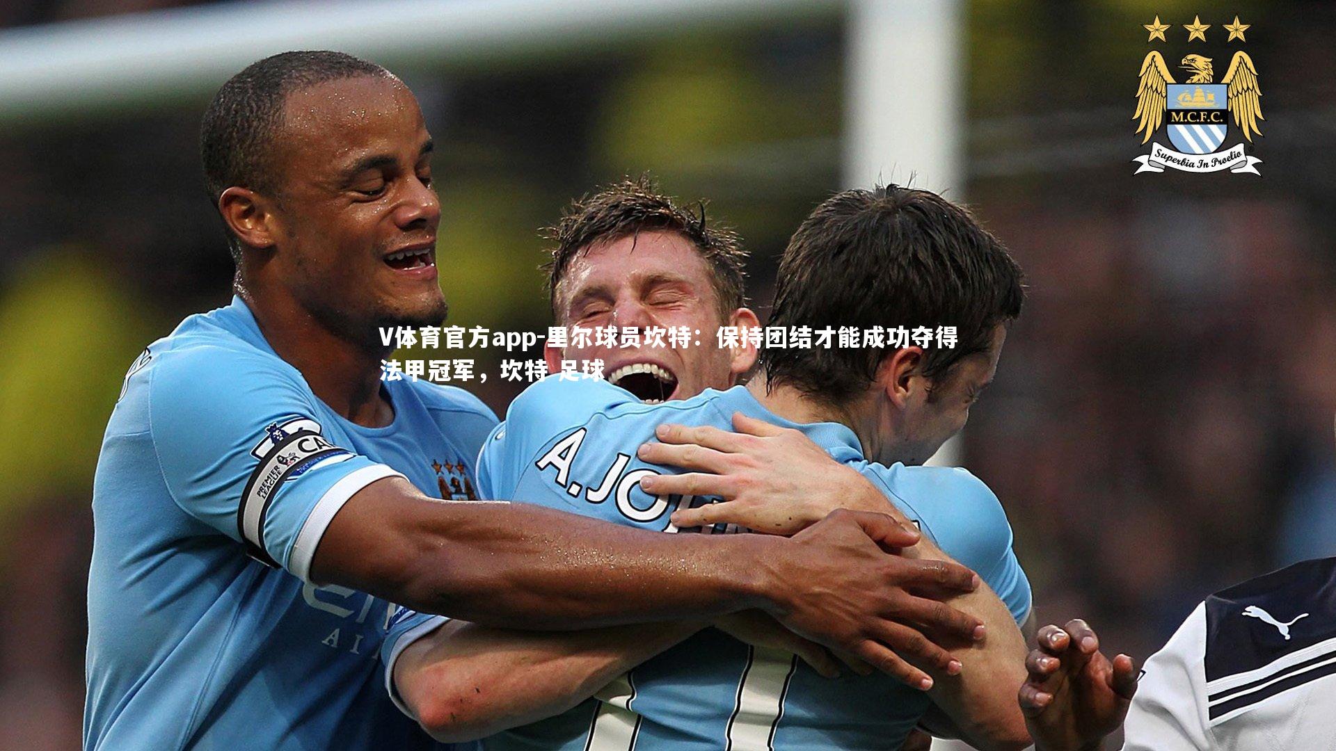 里尔球员坎特：保持团结才能成功夺得法甲冠军，坎特 足球