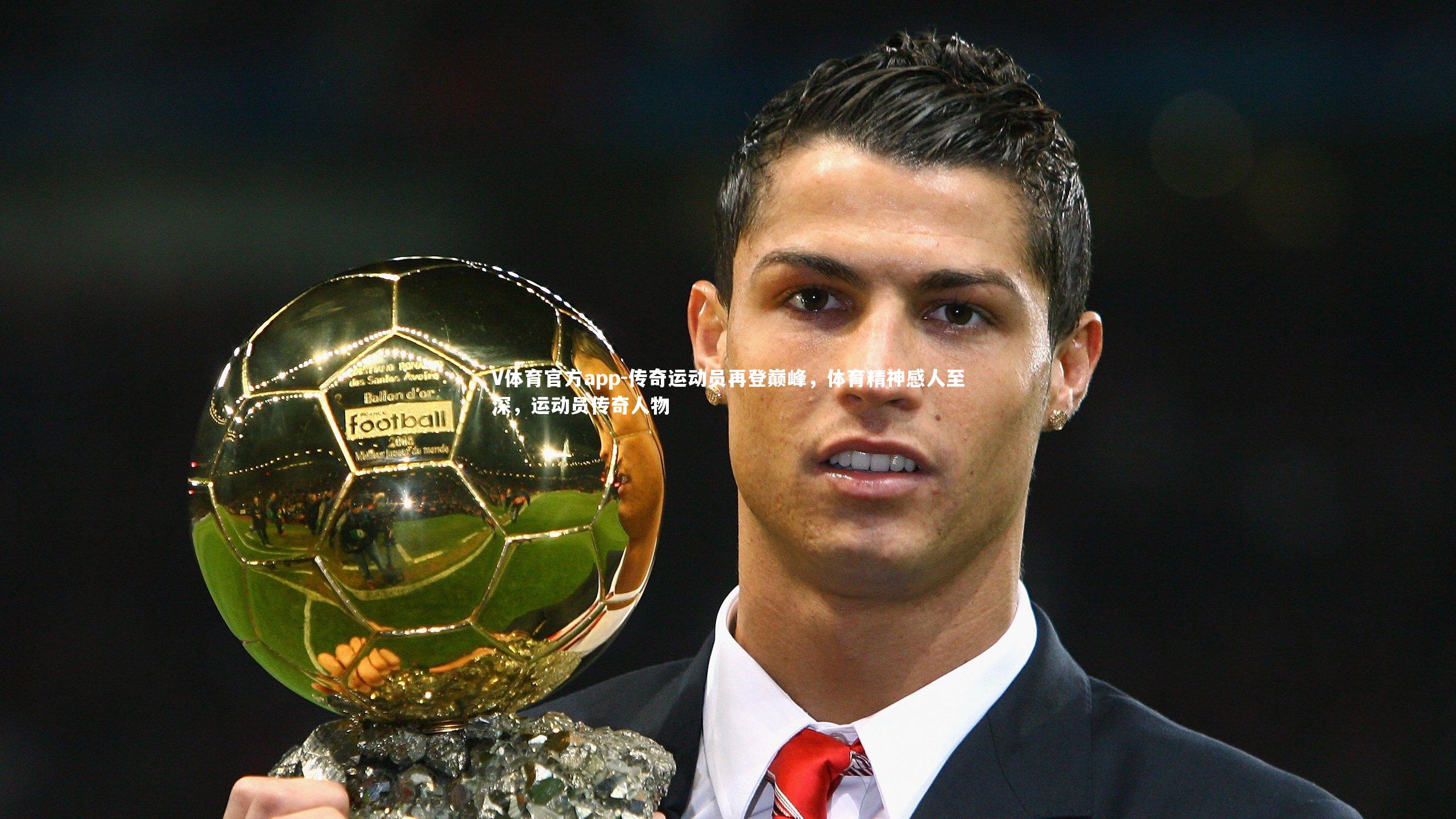 传奇运动员再登巅峰，体育精神感人至深，运动员传奇人物