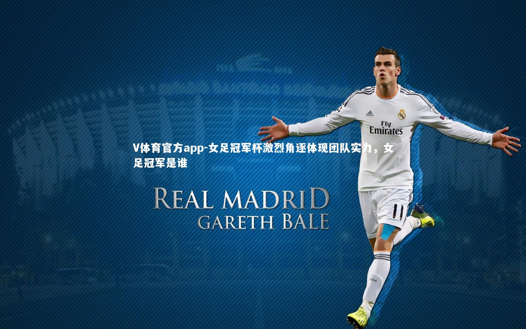 女足冠军杯激烈角逐体现团队实力，女足冠军是谁