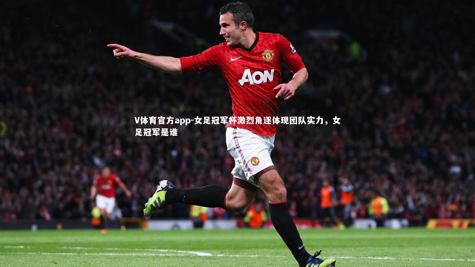 女足冠军杯激烈角逐体现团队实力，女足冠军是谁