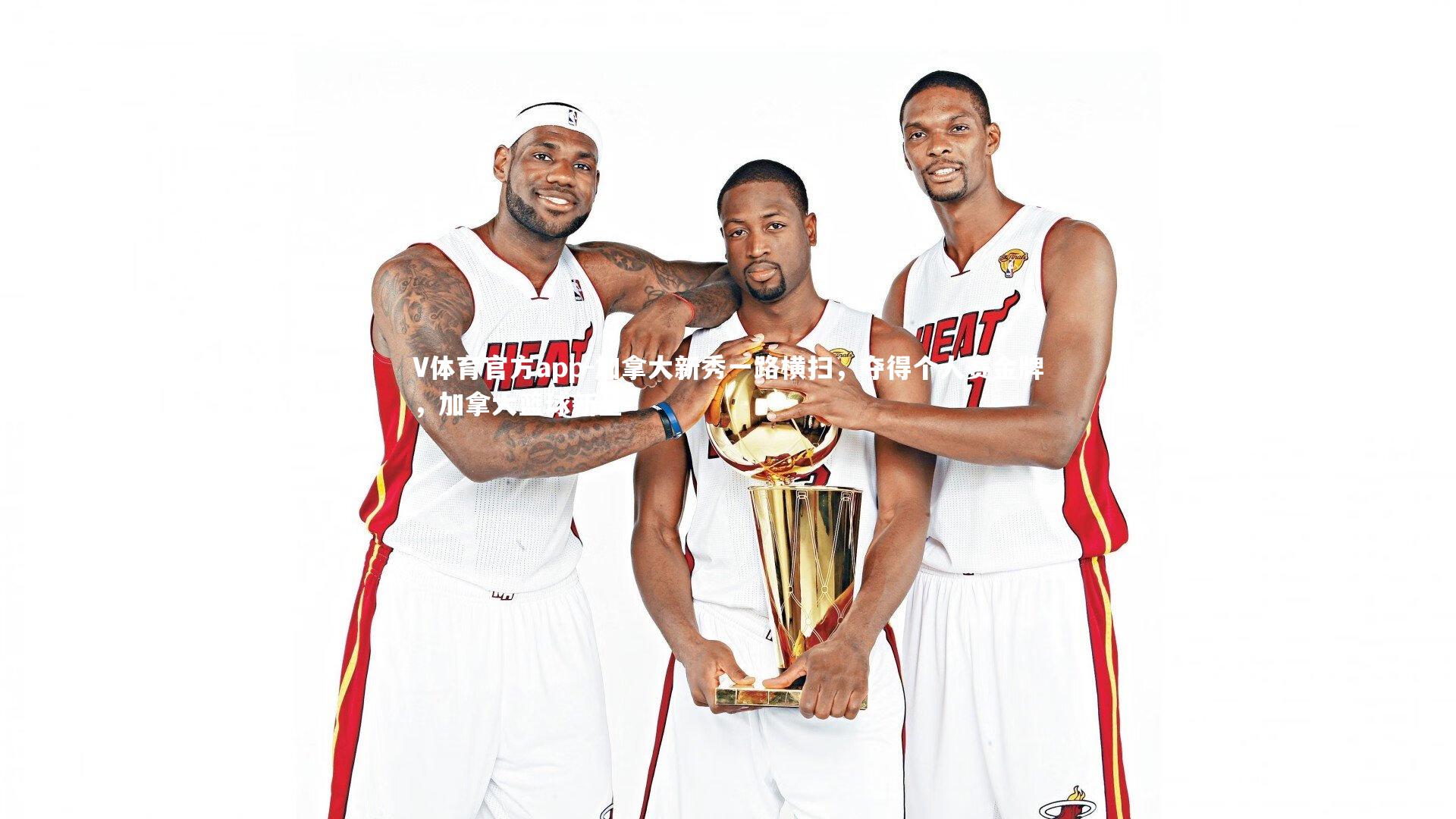 加拿大新秀一路横扫，夺得个人赛金牌，加拿大篮球新星